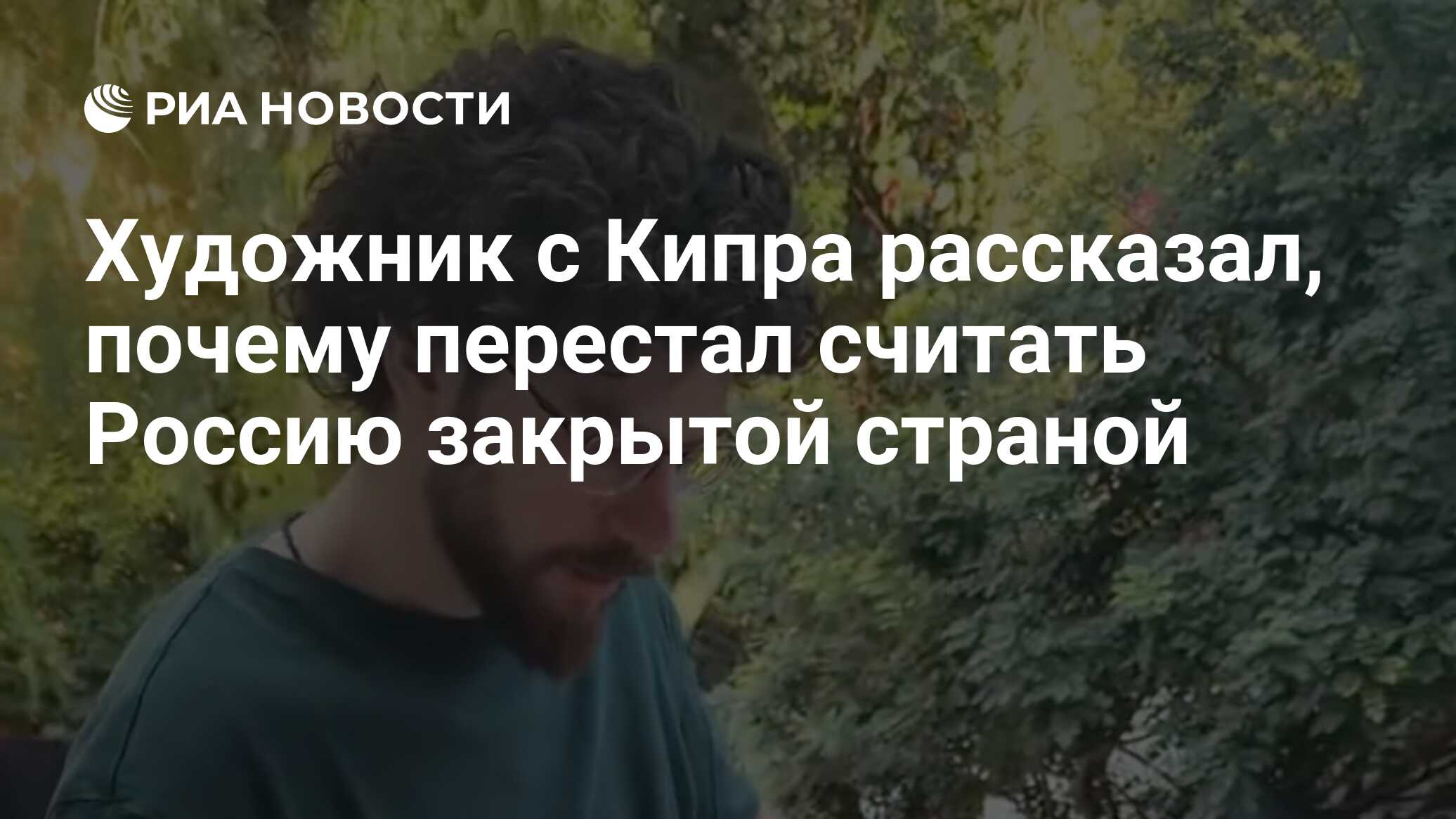 Художник с Кипра рассказал, почему перестал считать Россию закрытой страной