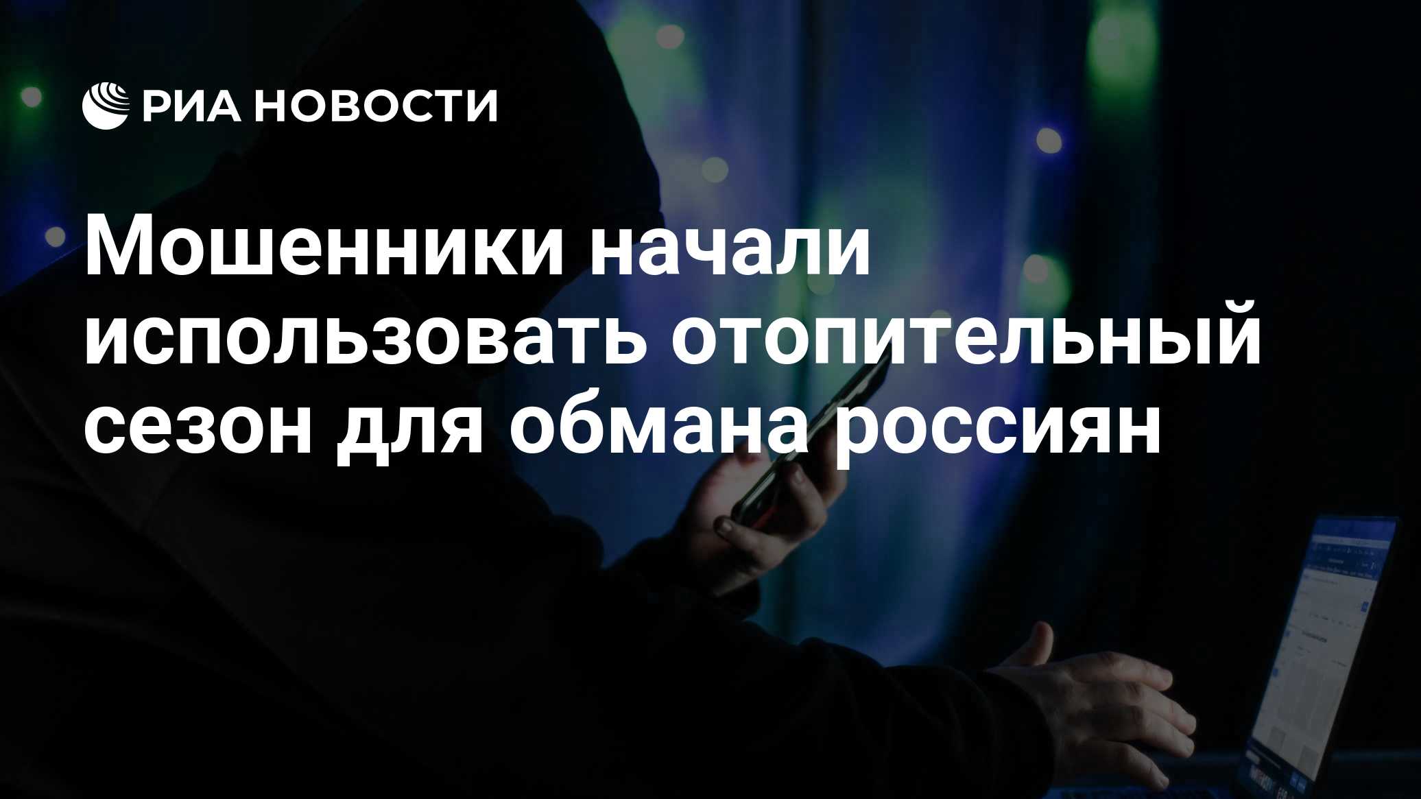 Мошенники начали использовать отопительный сезон для обмана россиян