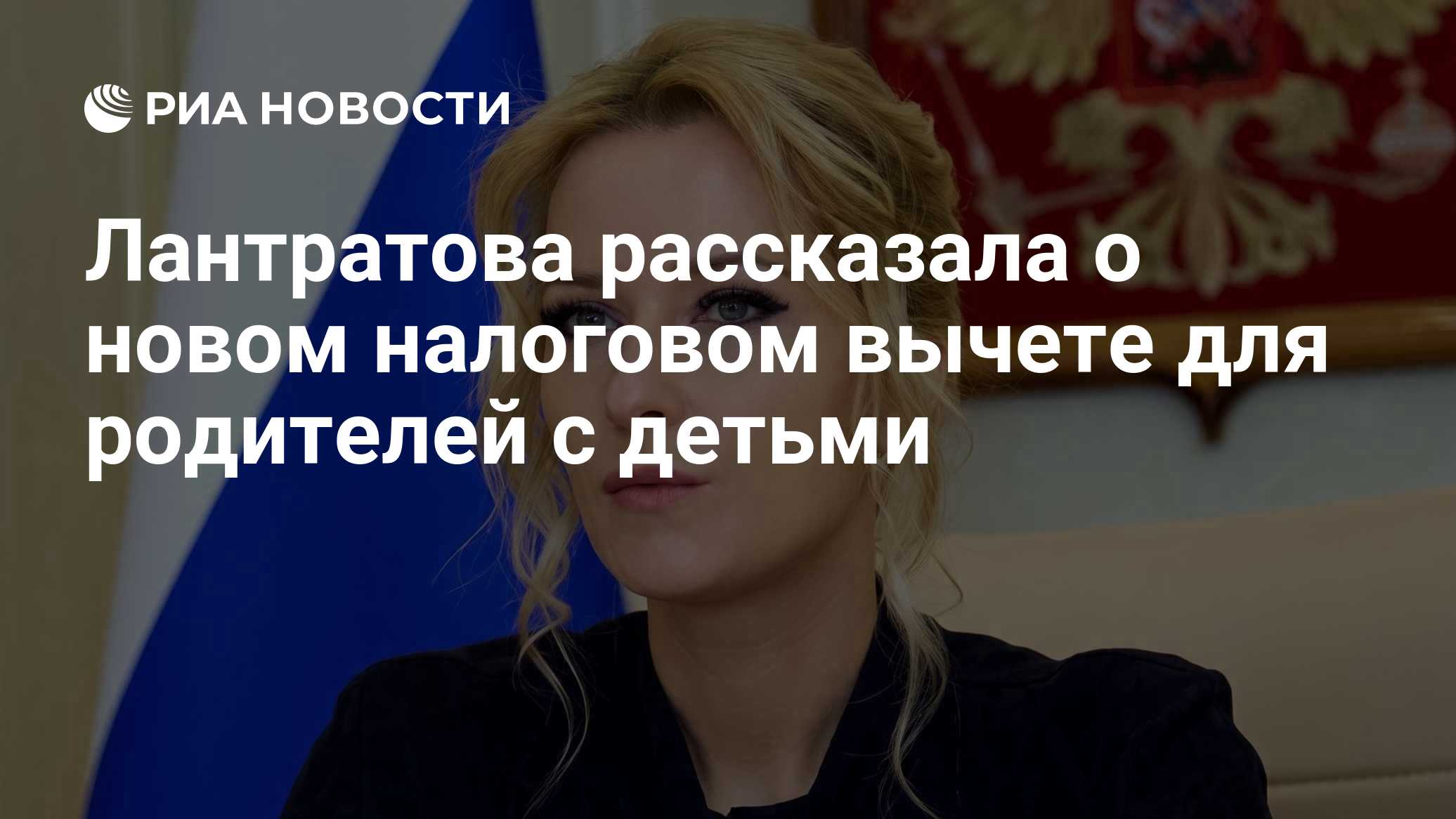 Лантратова рассказала о новом налоговом вычете для родителей с детьми