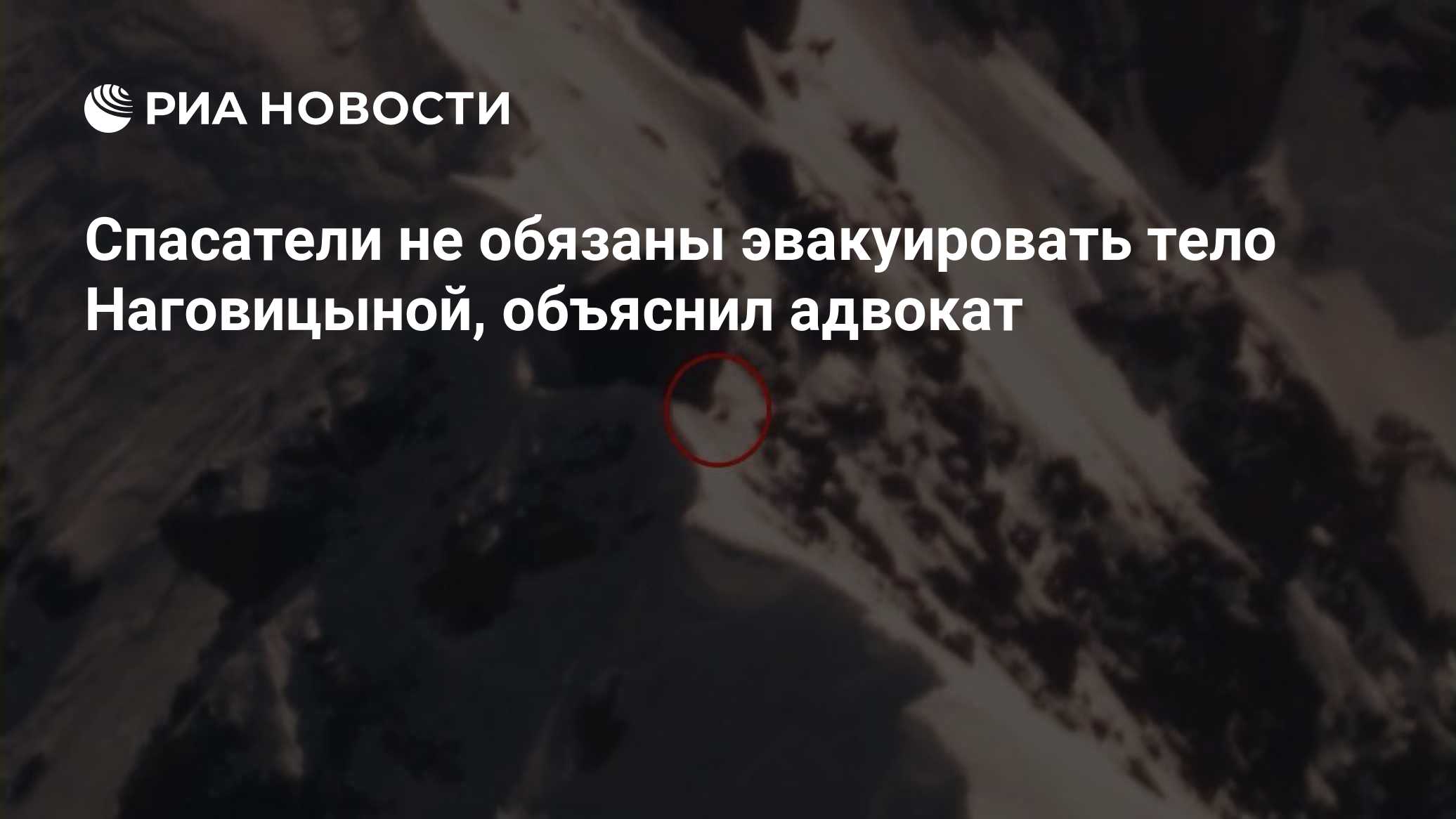 Спасатели не обязаны эвакуировать тело Наговицыной, объяснил адвокат