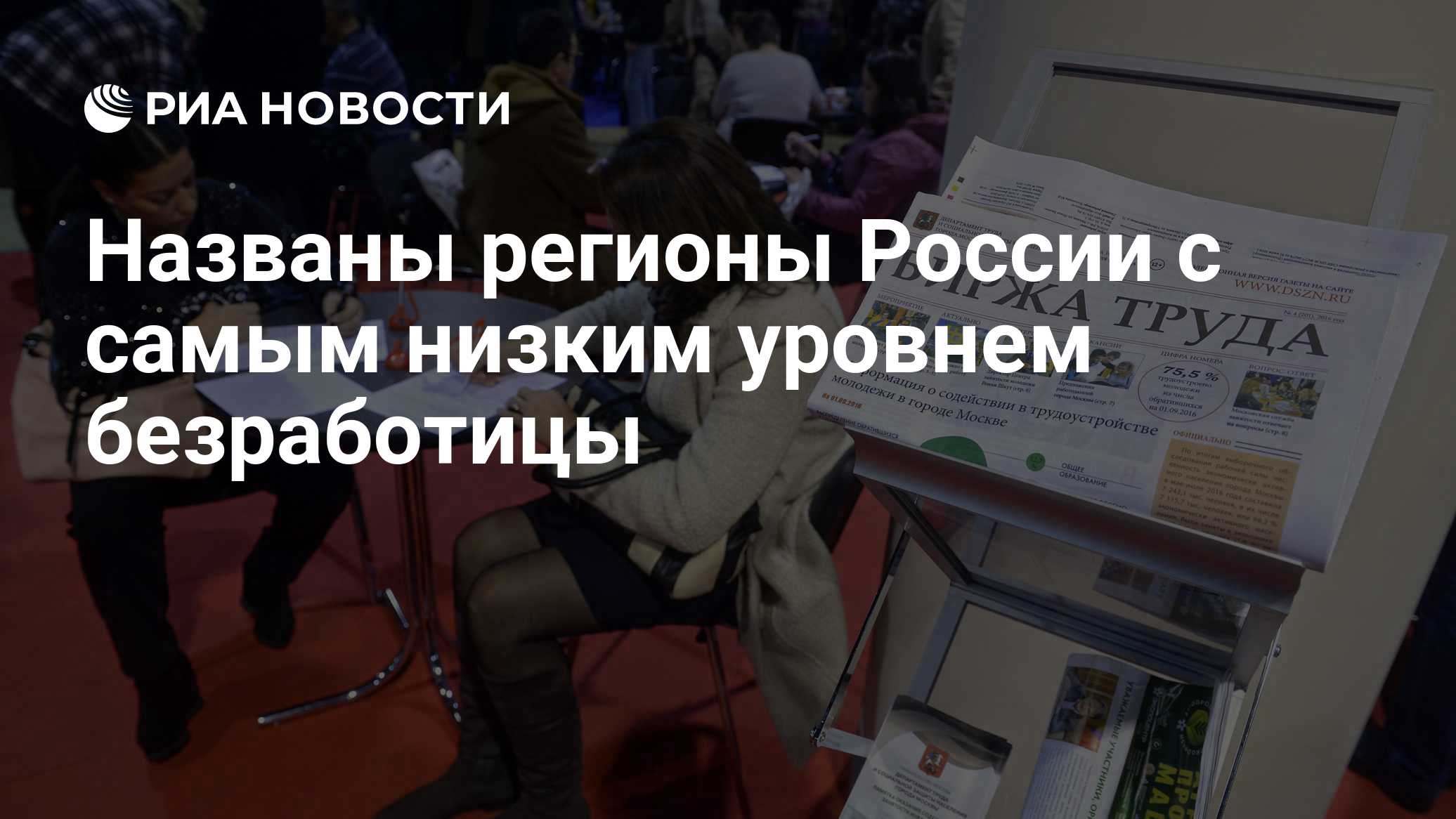 Названы регионы России с самым низким уровнем безработицы