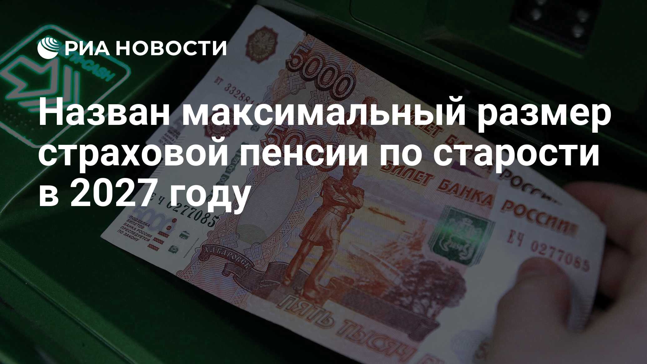 Назван максимальный размер страховой пенсии по старости в 2027 году