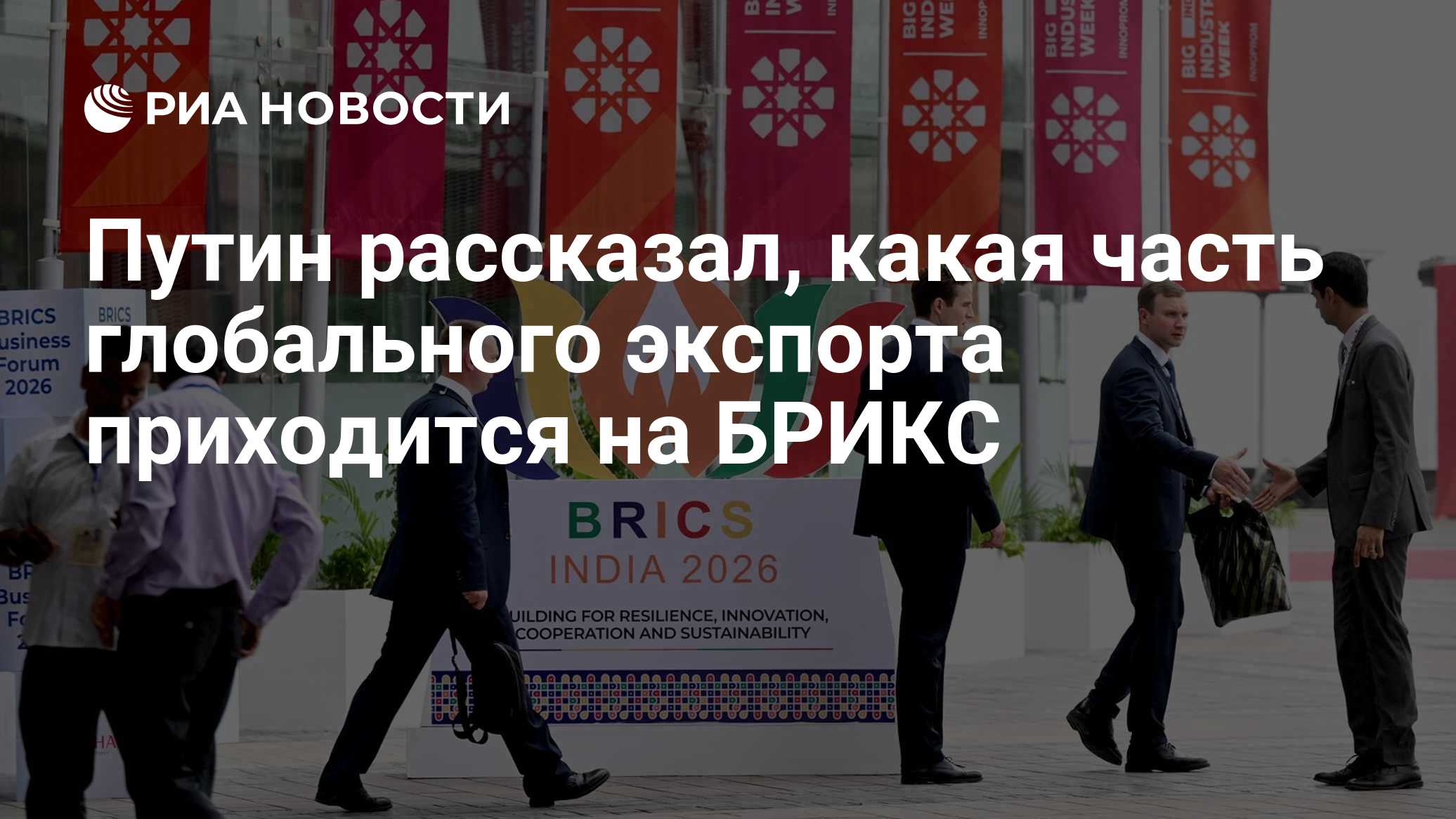 Путин рассказал, какая часть глобального экспорта приходится на БРИКС