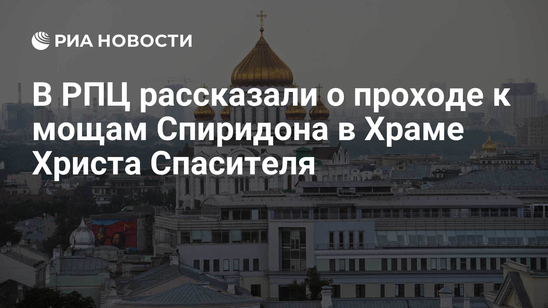 В РПЦ рассказали о проходе к мощам Спиридона в Храме Христа Спасителя