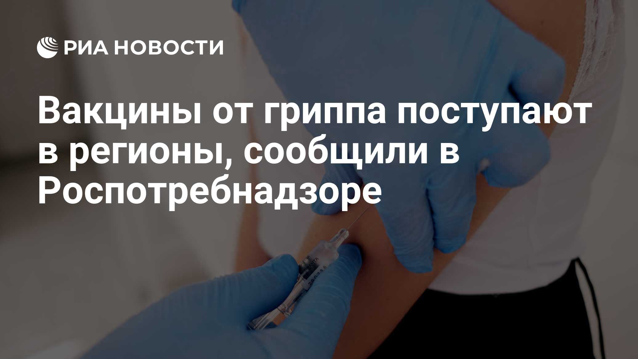Вакцины от гриппа поступают в регионы, сообщили в Роспотребнадзоре