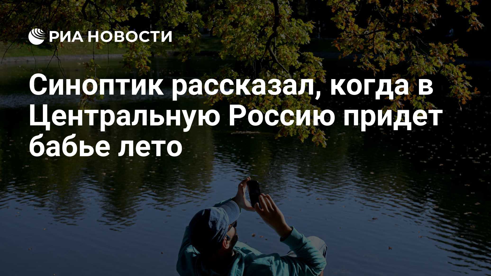 Синоптик рассказал, когда в Центральную Россию придет бабье лето