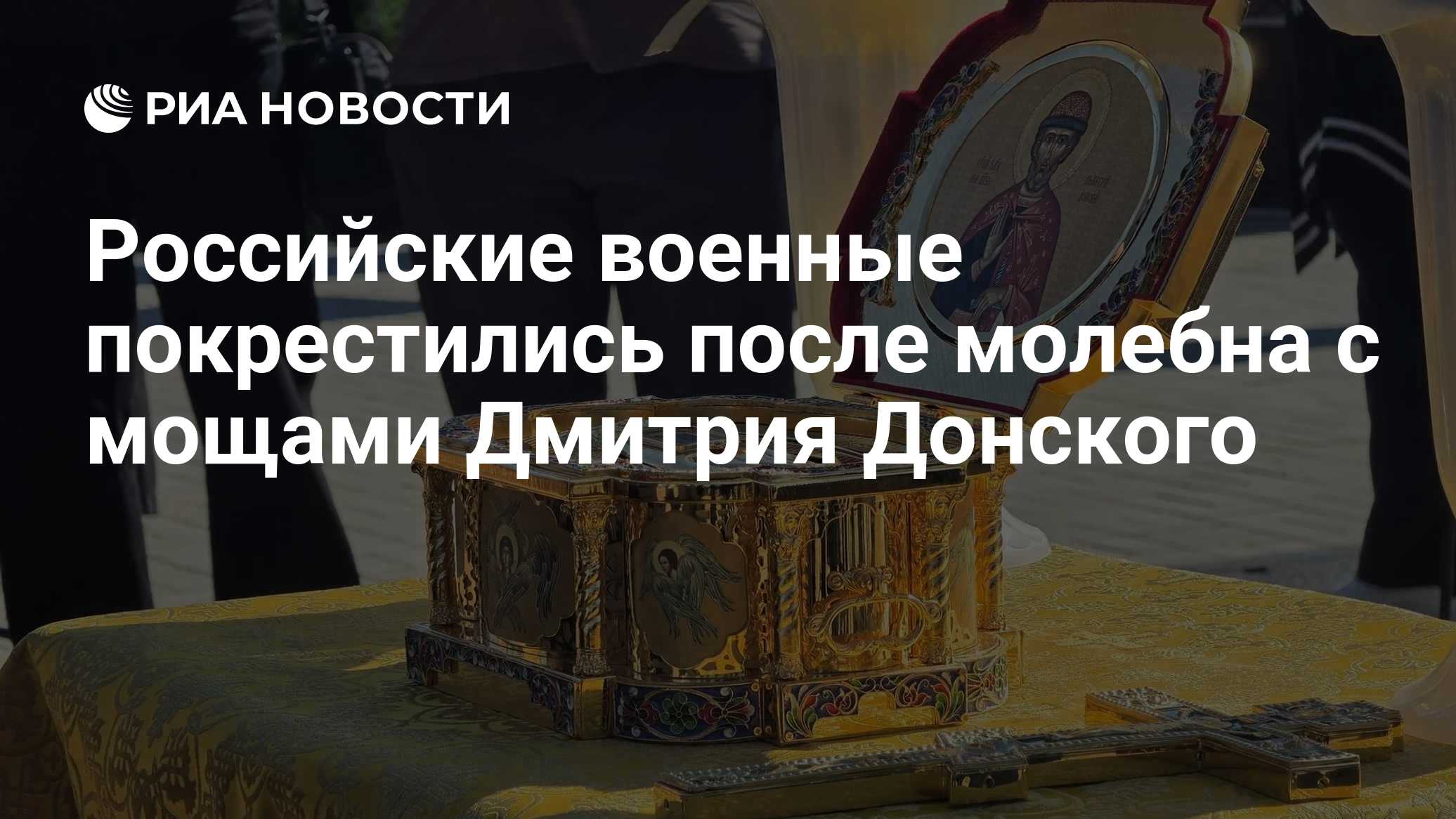 Российские военные покрестились после молебна с мощами Дмитрия Донского