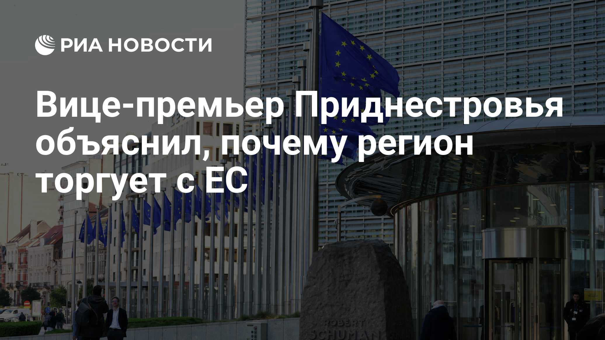 Вице-премьер Приднестровья объяснил, почему регион торгует с ЕС