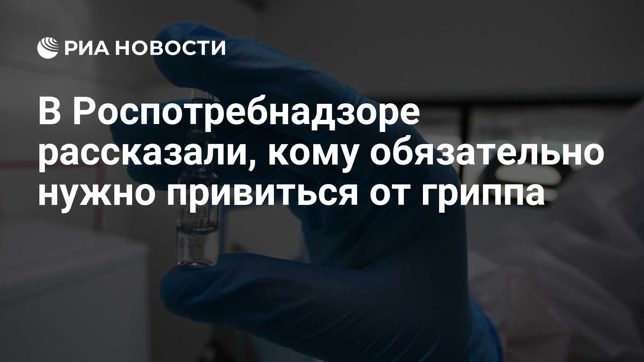 В Роспотребнадзоре рассказали, кому обязательно нужно привиться от гриппа