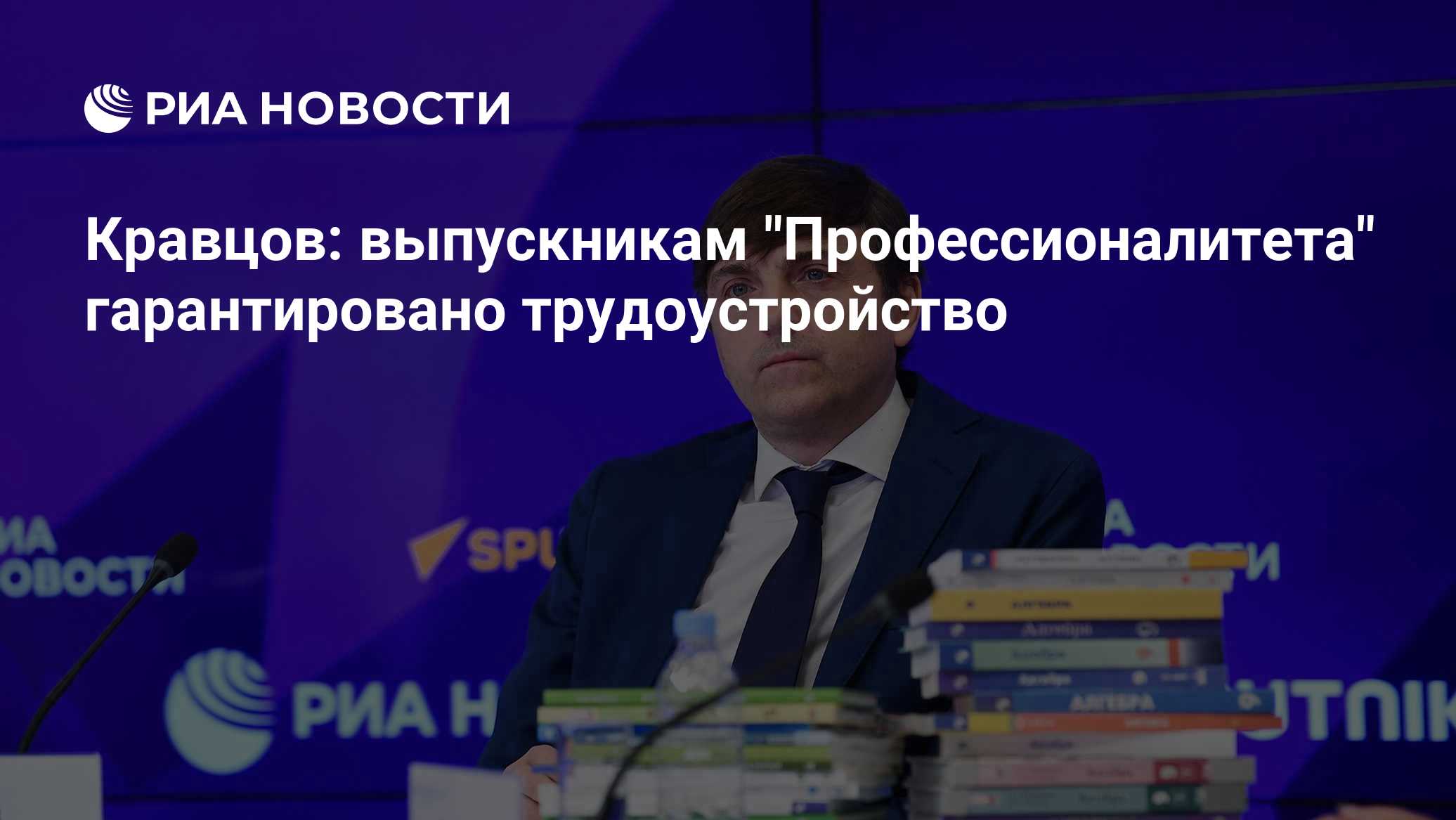 Кравцов: выпускникам "Профессионалитета" гарантировано трудоустройство