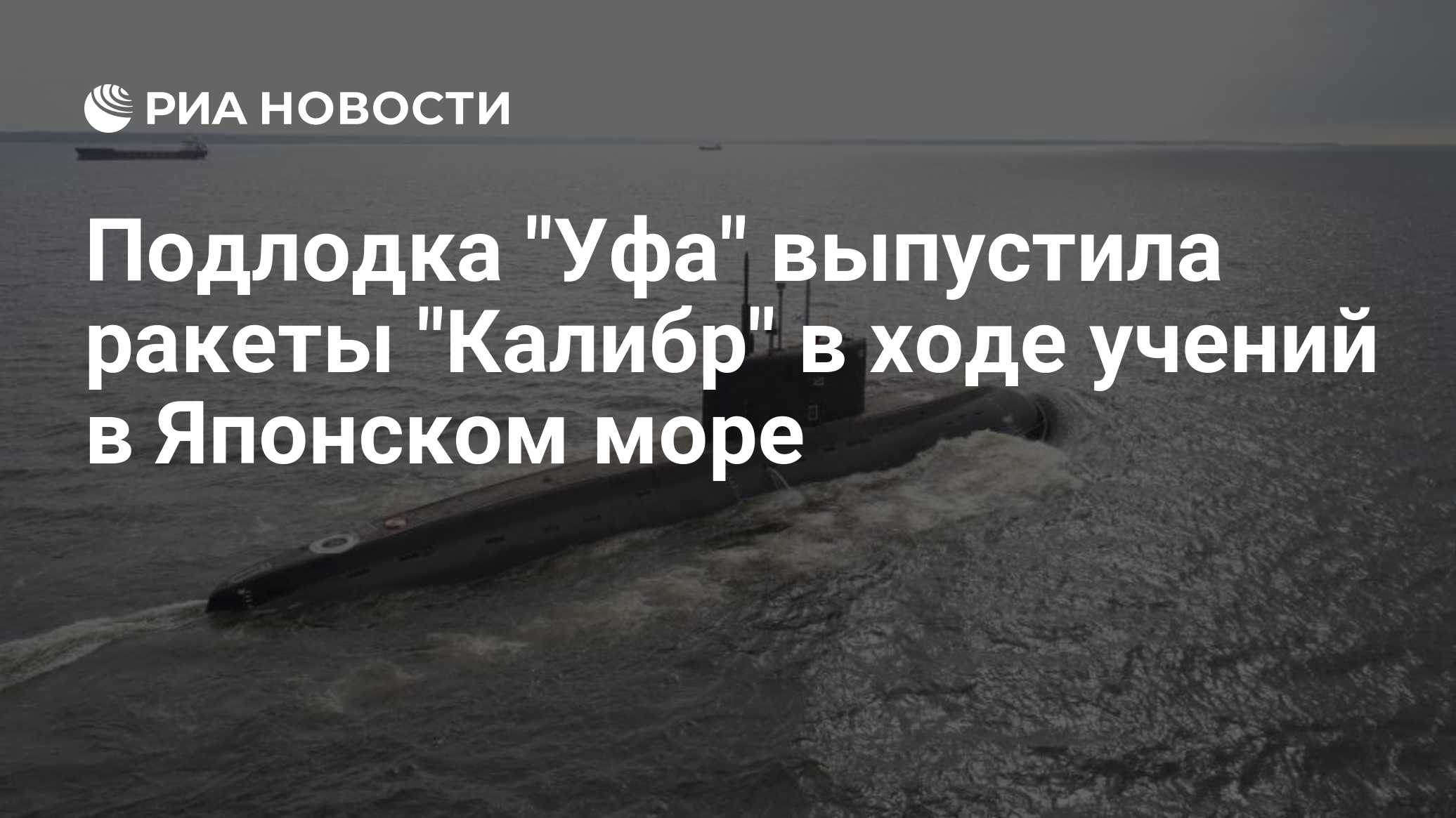 Подлодка "Уфа" выпустила ракеты "Калибр" в ходе учений в Японском море