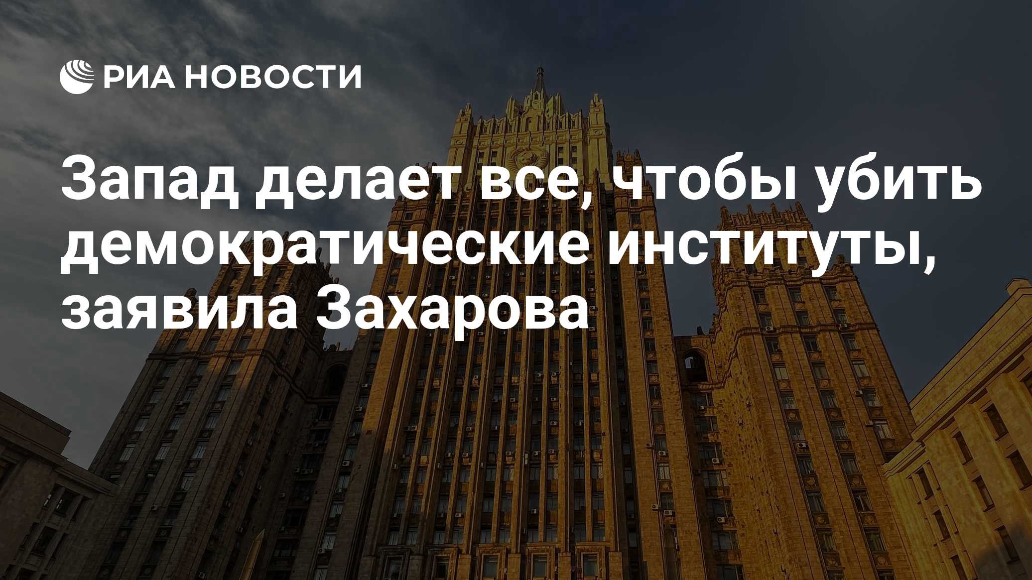 Запад делает все, чтобы убить демократические институты, заявила Захарова
