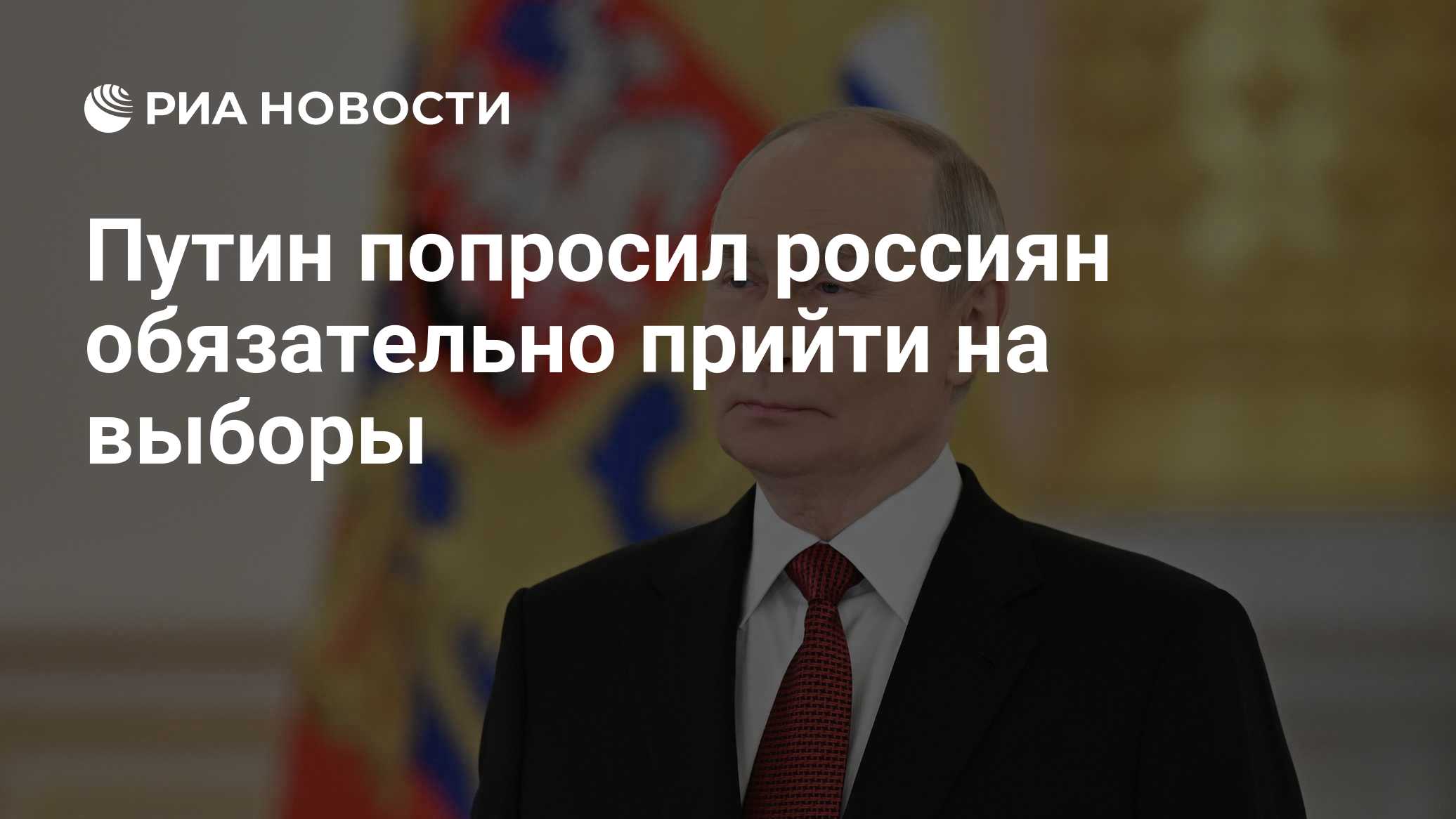 Путин попросил россиян обязательно прийти на выборы
