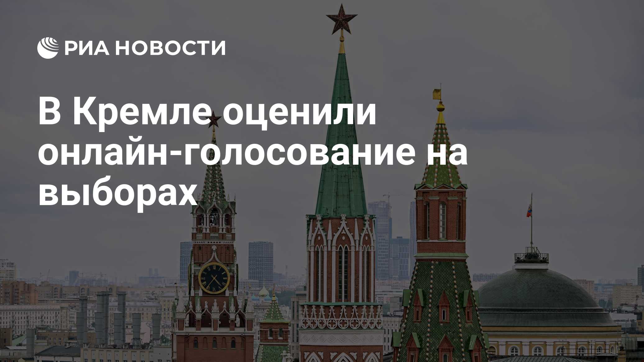 В Кремле оценили онлайн-голосование на выборах