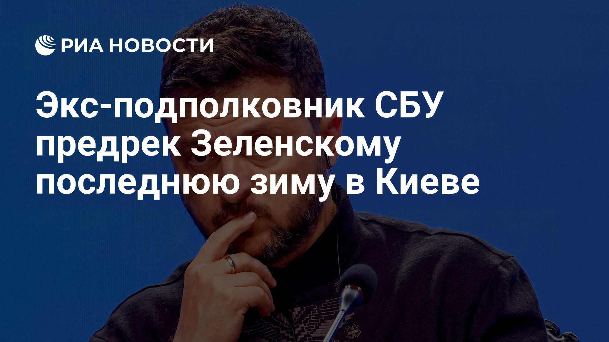 Экс-подполковник СБУ предрек Зеленскому последнюю зиму в Киеве