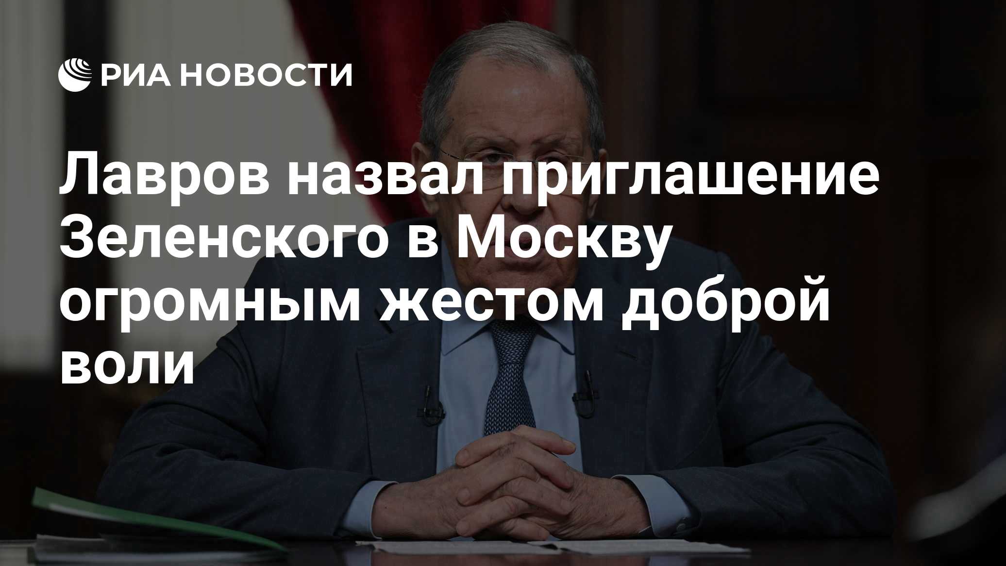 Лавров назвал приглашение Зеленского в Москву огромным жестом доброй воли