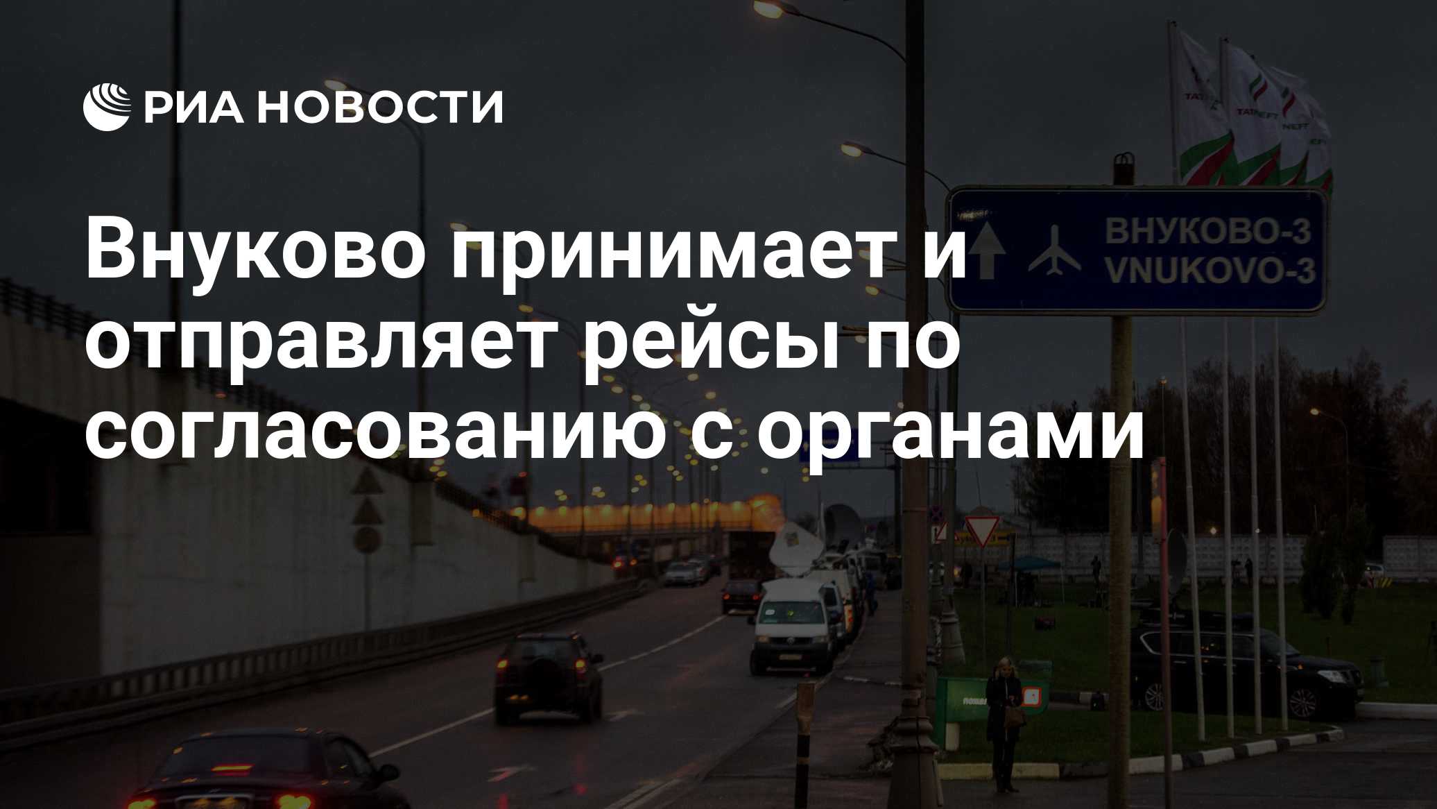 Внуково принимает и отправляет рейсы по согласованию с органами