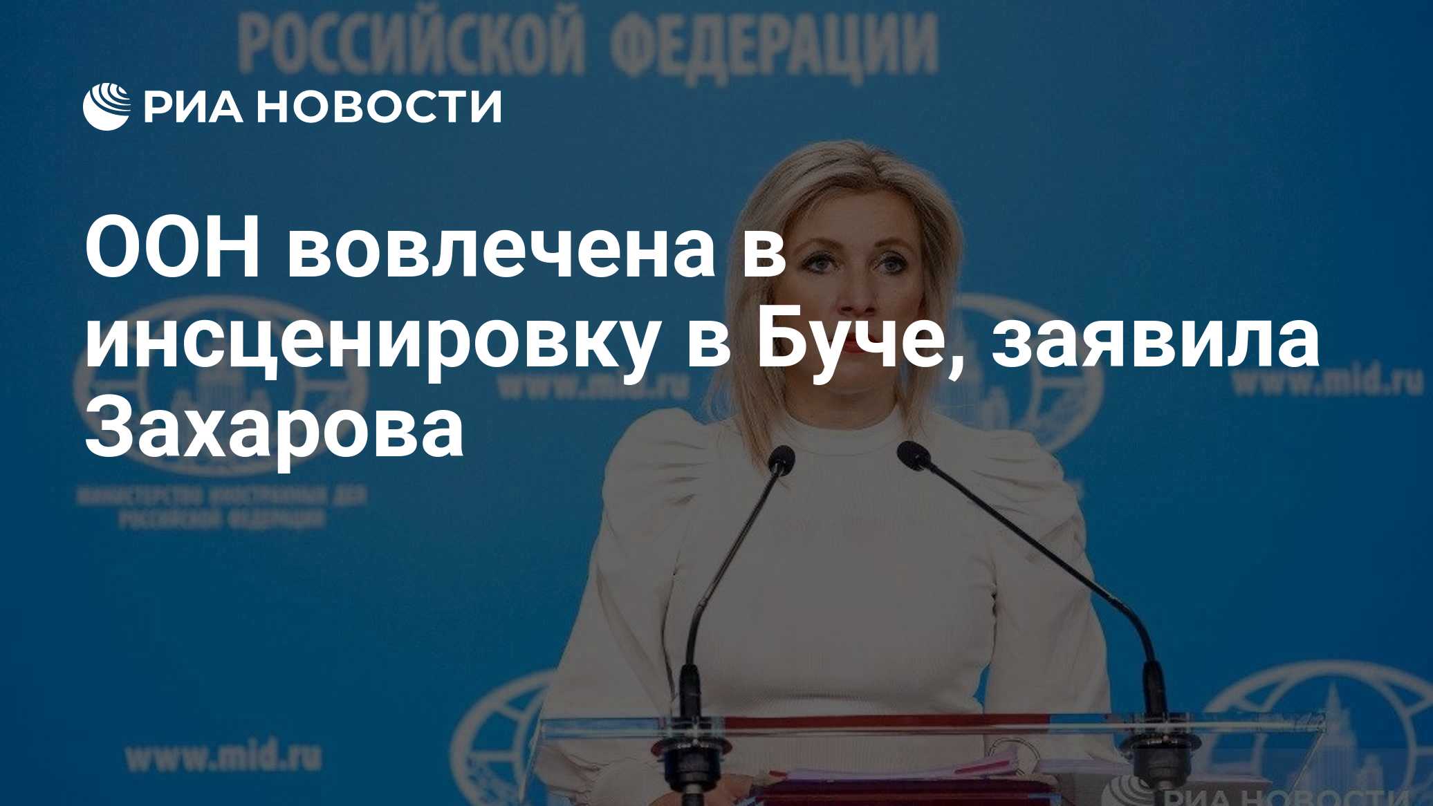 ООН вовлечена в инсценировку в Буче, заявила Захарова