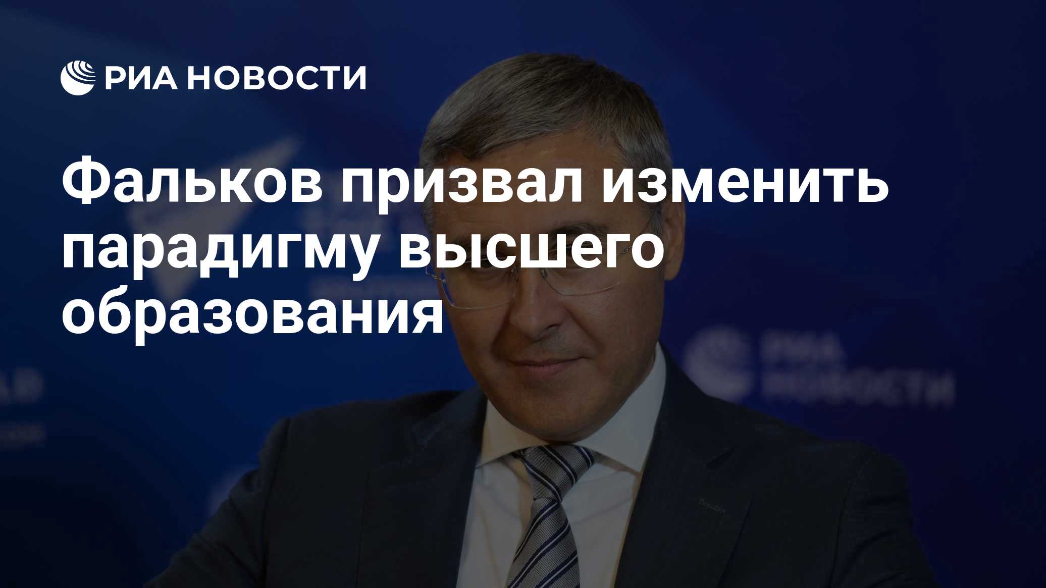Фальков призвал изменить парадигму высшего образования