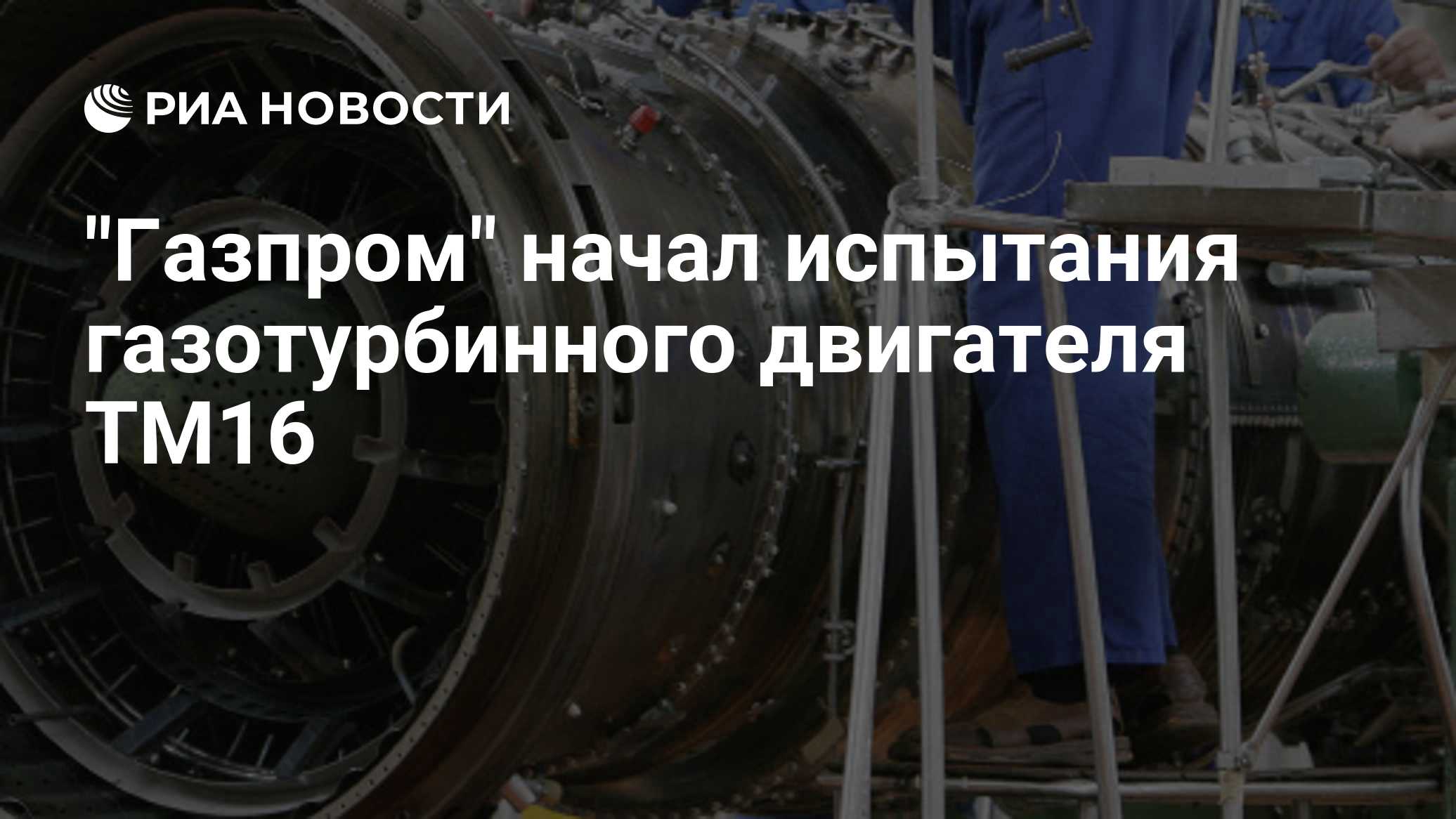 "Газпром" начал испытания газотурбинного двигателя ТМ16