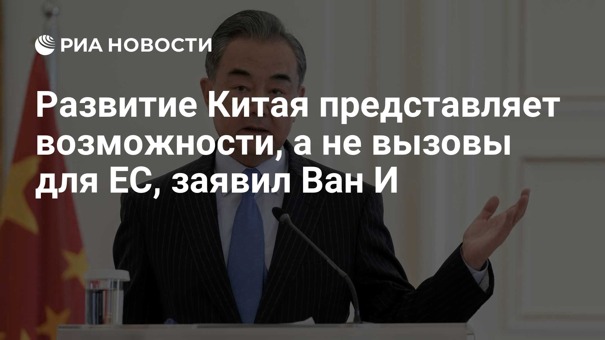 Развитие Китая представляет возможности, а не вызовы для ЕС, заявил Ван И