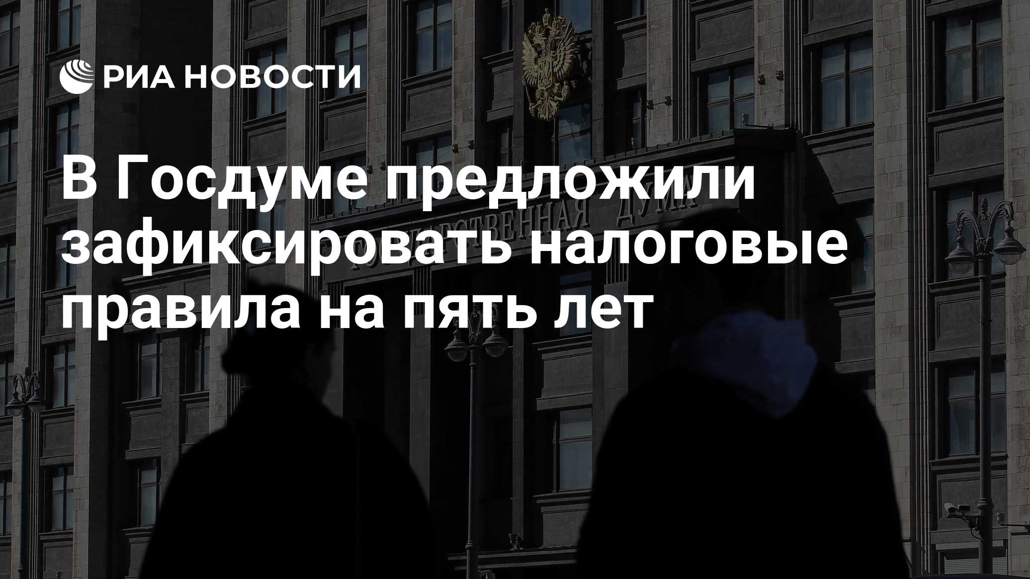 В Госдуме предложили зафиксировать налоговые правила на пять лет