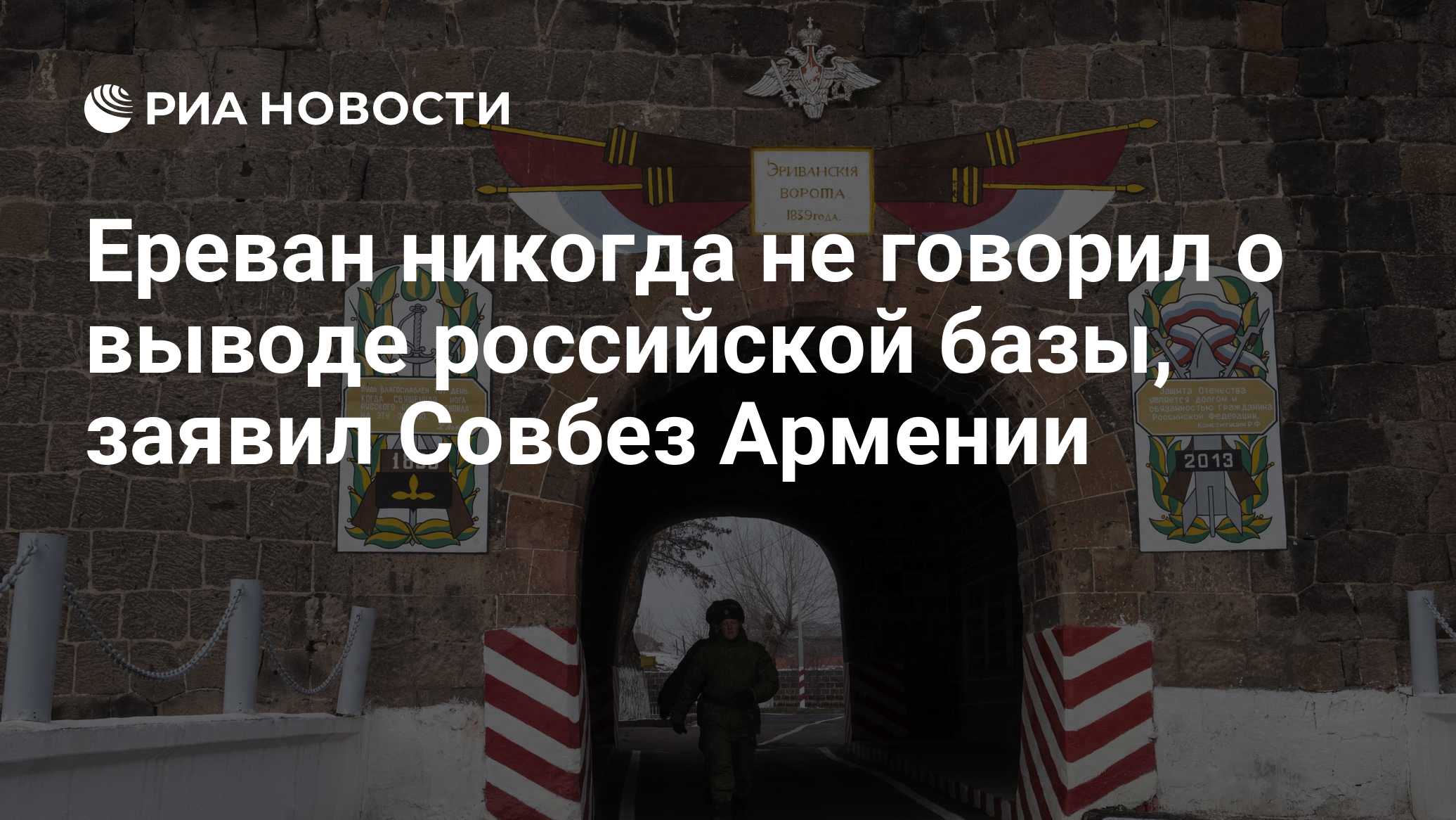 Ереван никогда не говорил о выводе российской базы, заявил Совбез Армении