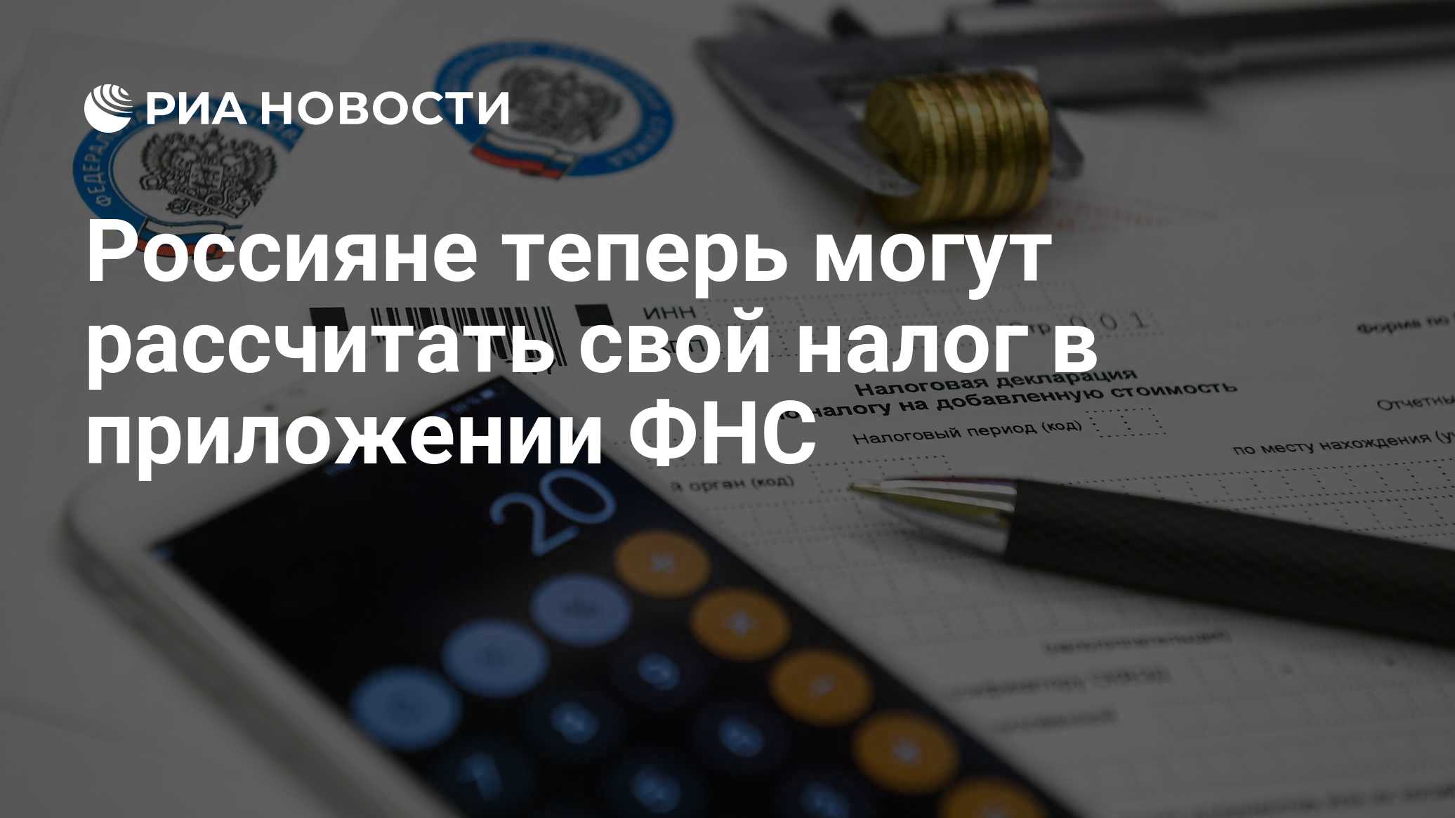 Россияне теперь могут рассчитать свой налог в приложении ФНС