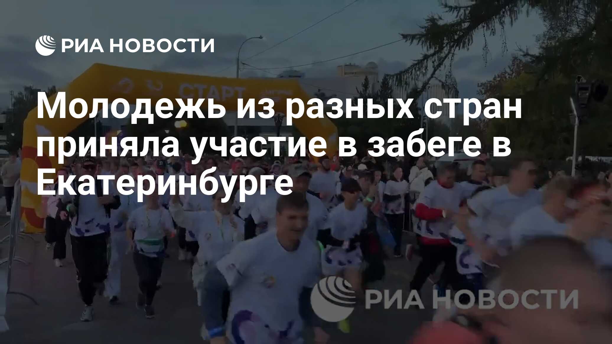 Молодежь из разных стран приняла участие в забеге в Екатеринбурге