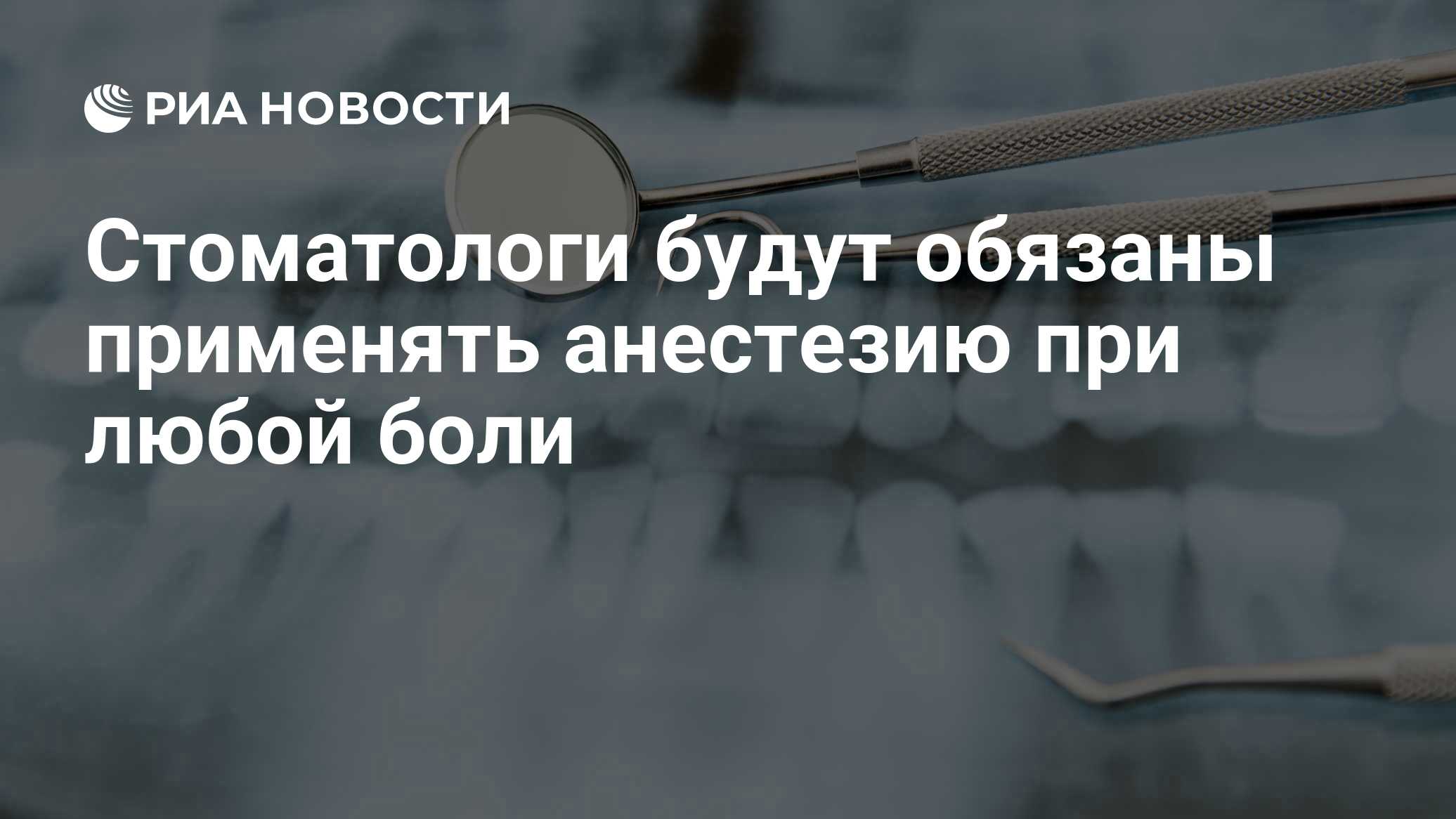 Стоматологи будут обязаны применять анестезию при любой боли