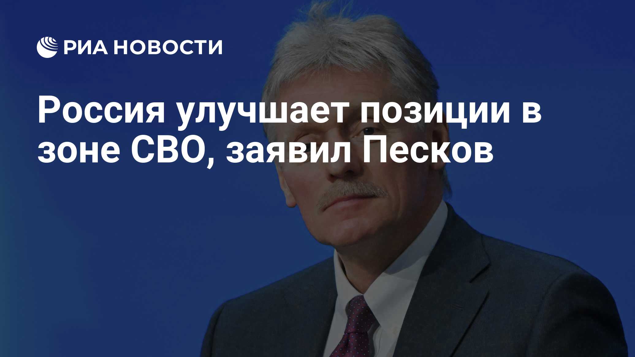 Россия улучшает позиции в зоне СВО, заявил Песков