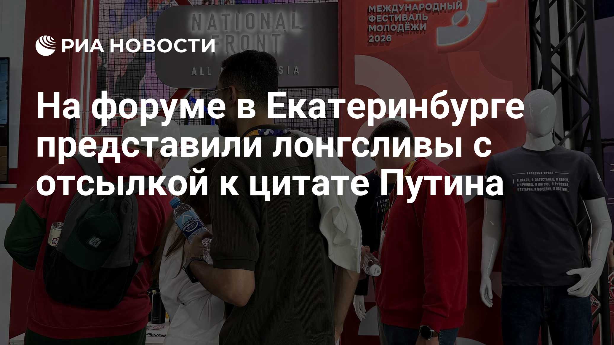 На форуме в Екатеринбурге представили лонгсливы с отсылкой к цитате Путина