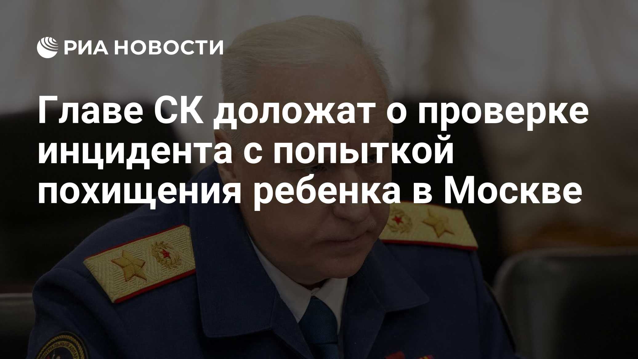Главе СК доложат о проверке инцидента с попыткой похищения ребенка в Москве