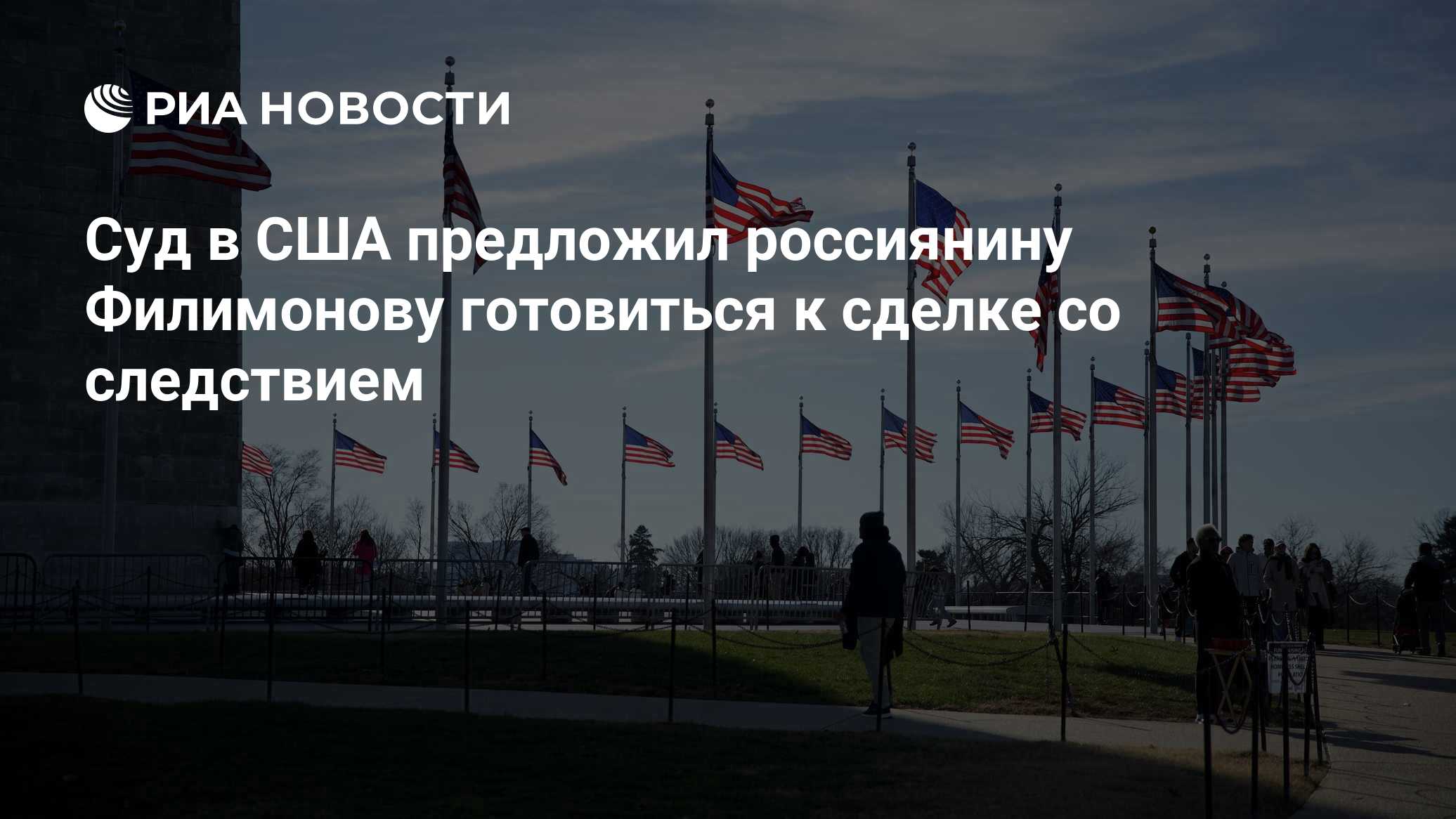 Суд в США предложил россиянину Филимонову готовиться к сделке со следствием