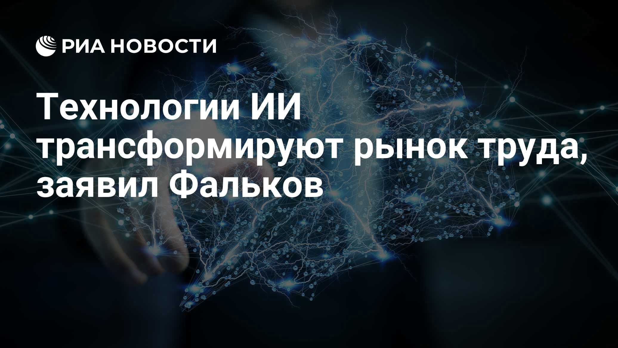 Технологии ИИ трансформируют рынок труда, заявил Фальков