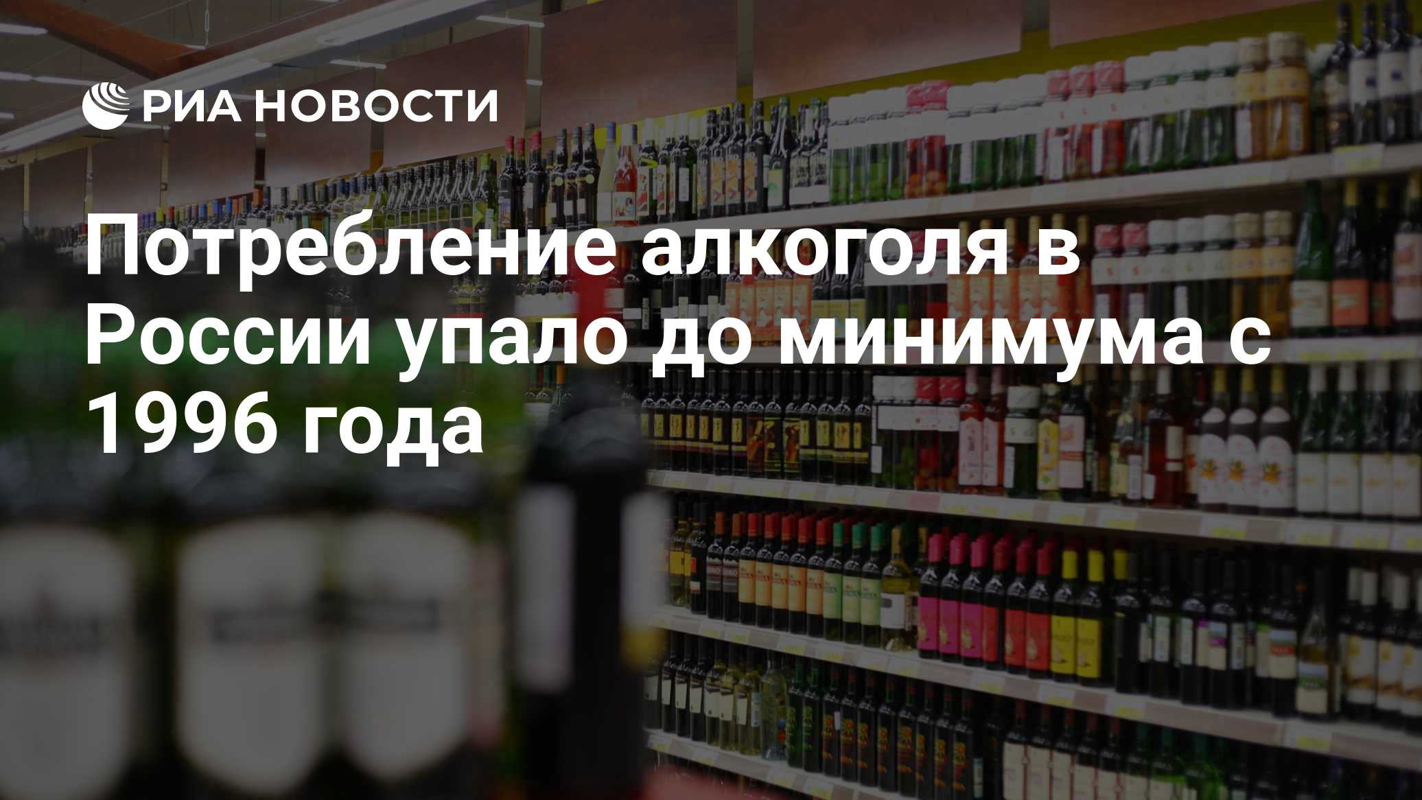 Потребление алкоголя в России упало до минимума с 1996 года