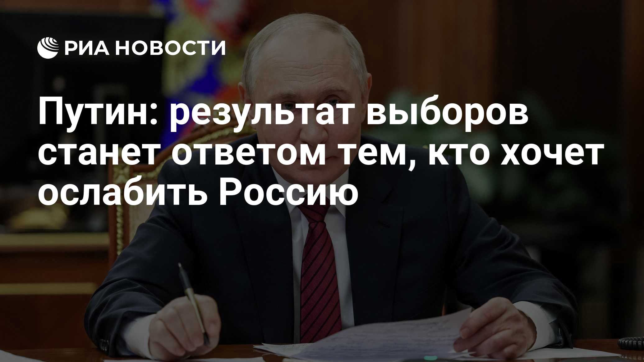 Путин: результат выборов станет ответом тем, кто хочет ослабить Россию