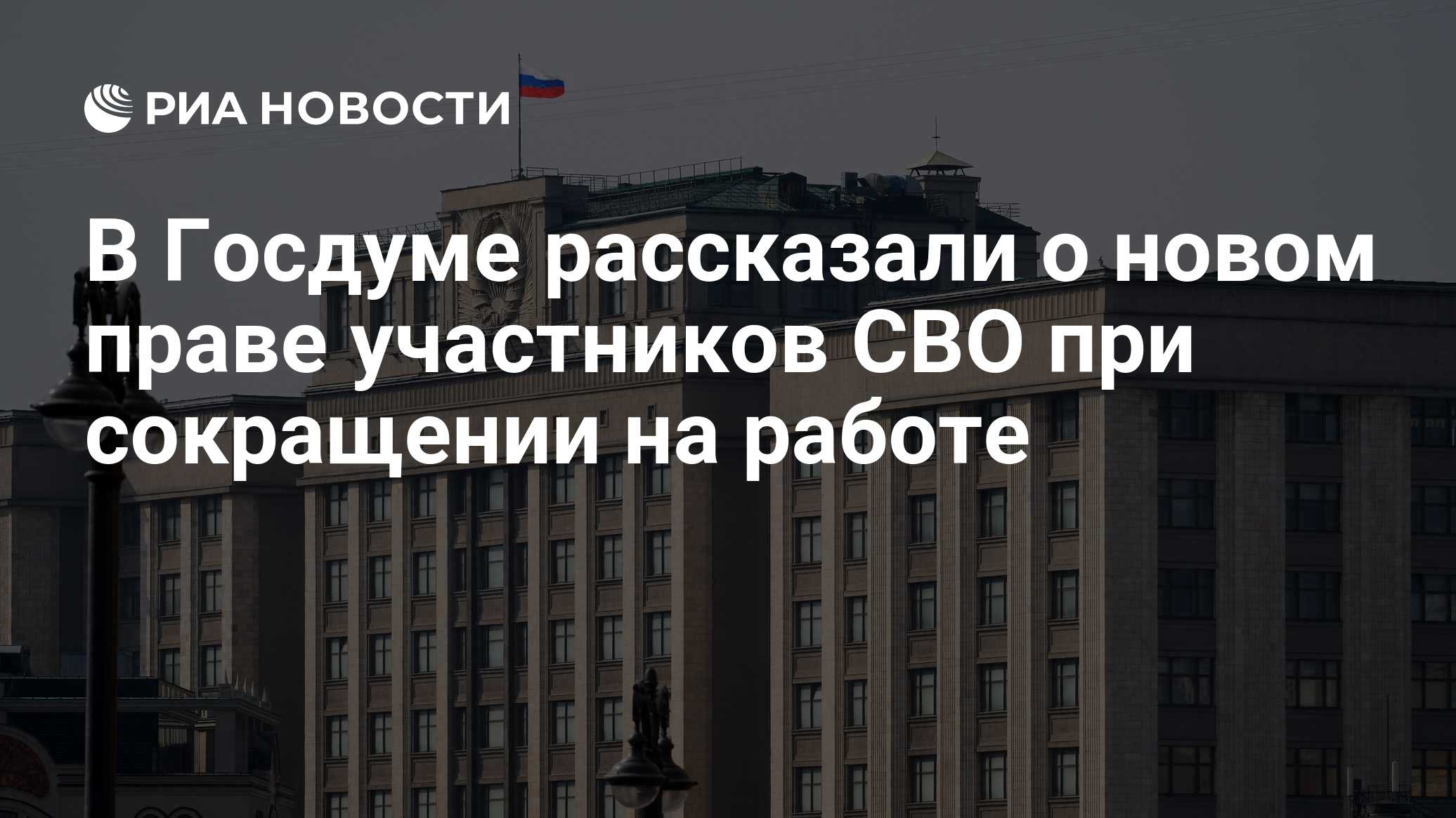 В Госдуме рассказали о новом праве участников СВО при сокращении на работе