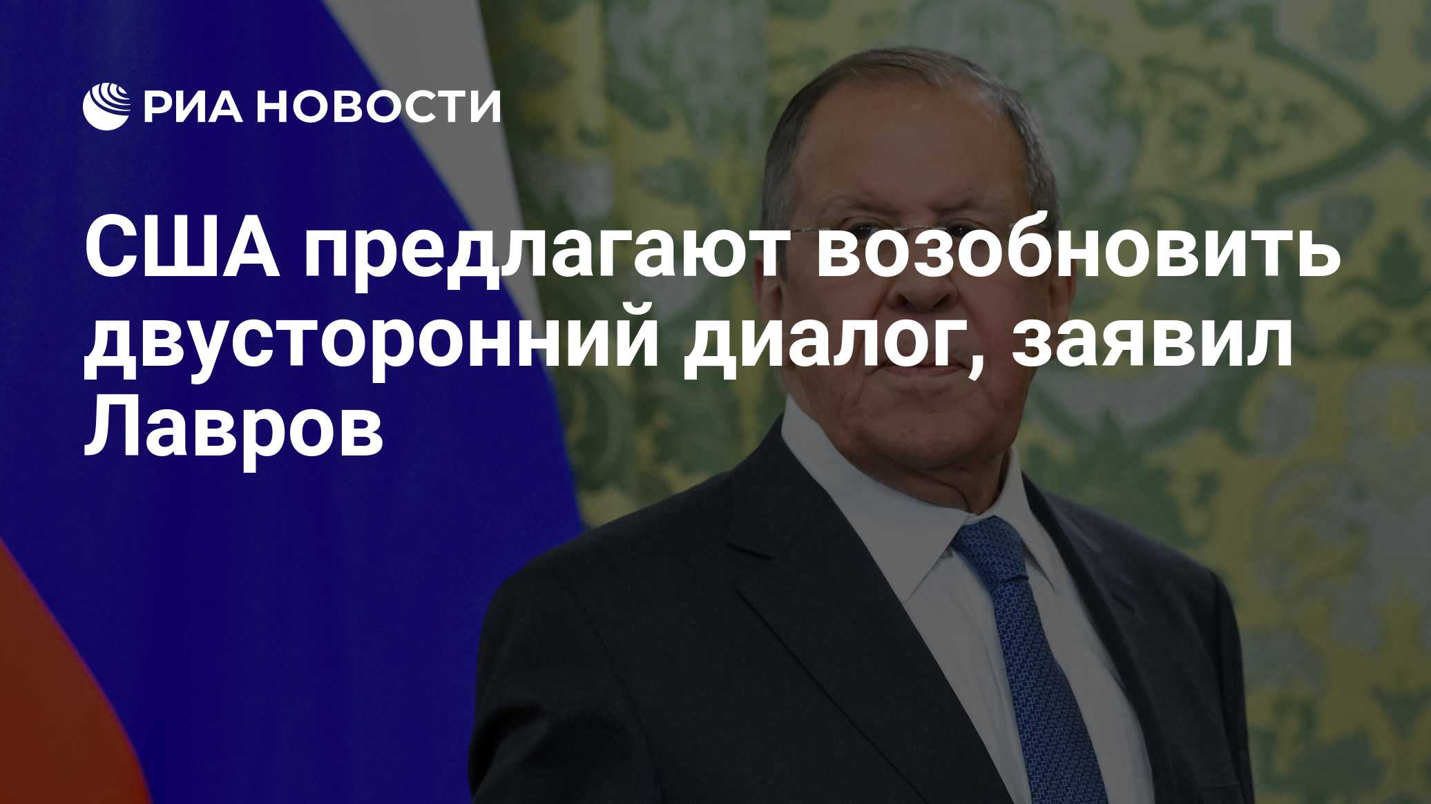 США предлагают возобновить двусторонний диалог, заявил Лавров