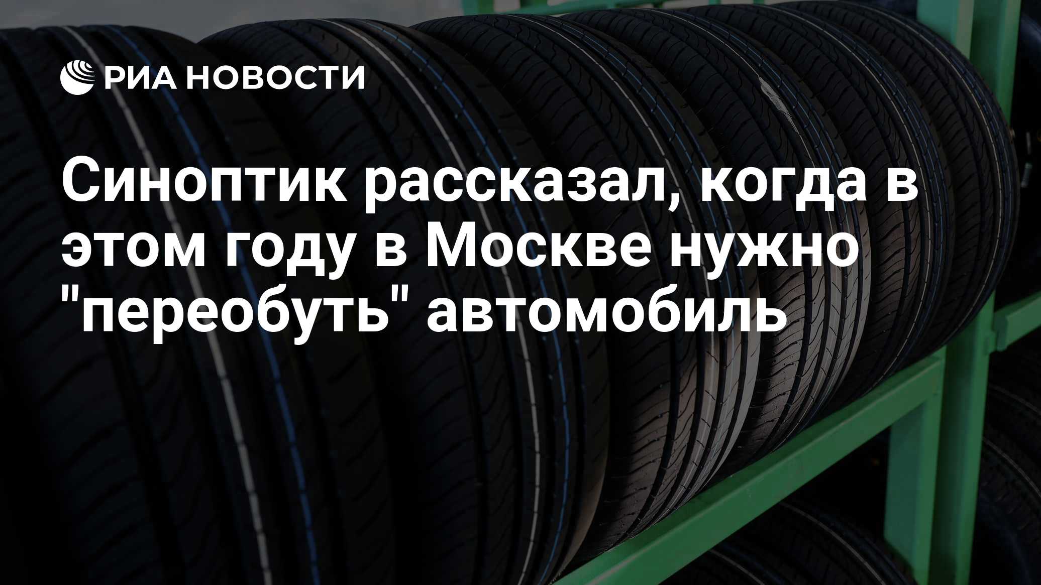 Синоптик рассказал, когда в этом году в Москве нужно "переобуть" автомобиль