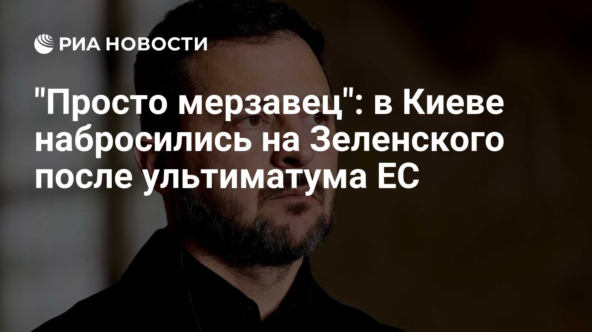"Просто мерзавец": в Киеве набросились на Зеленского после ультиматума ЕС