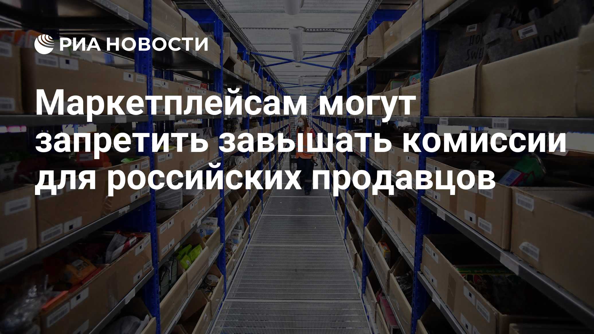 Маркетплейсам могут запретить завышать комиссии для российских продавцов