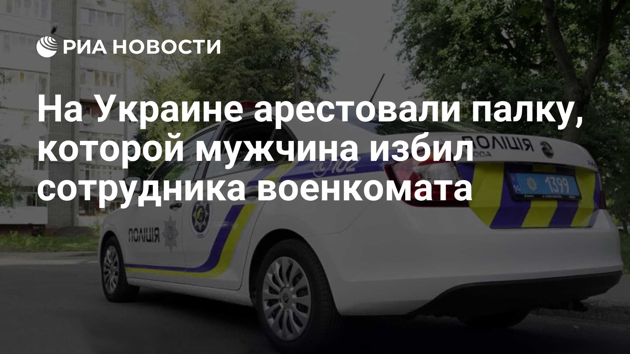 На Украине арестовали палку, которой мужчина избил сотрудника военкомата