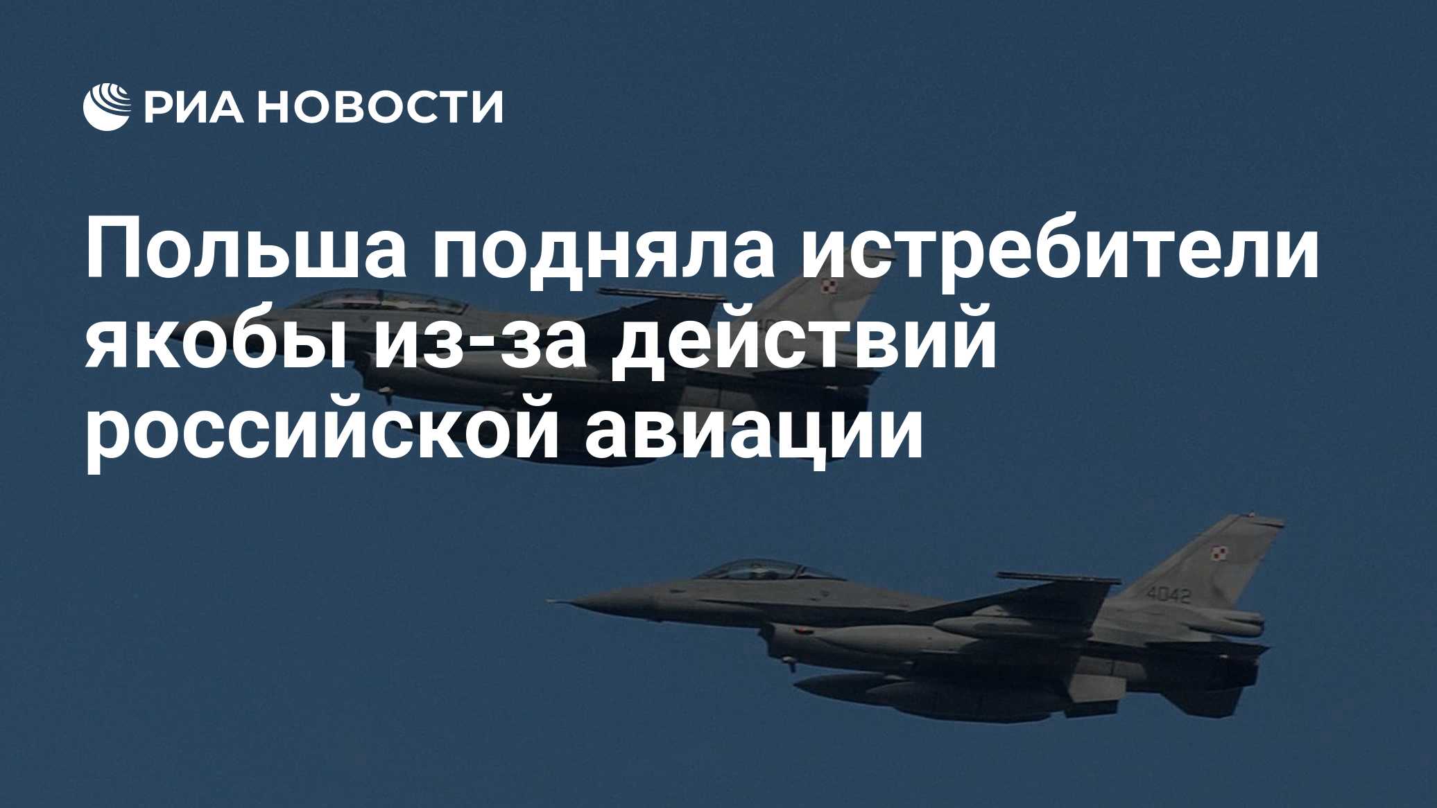 Польша подняла истребители якобы из-за действий российской авиации