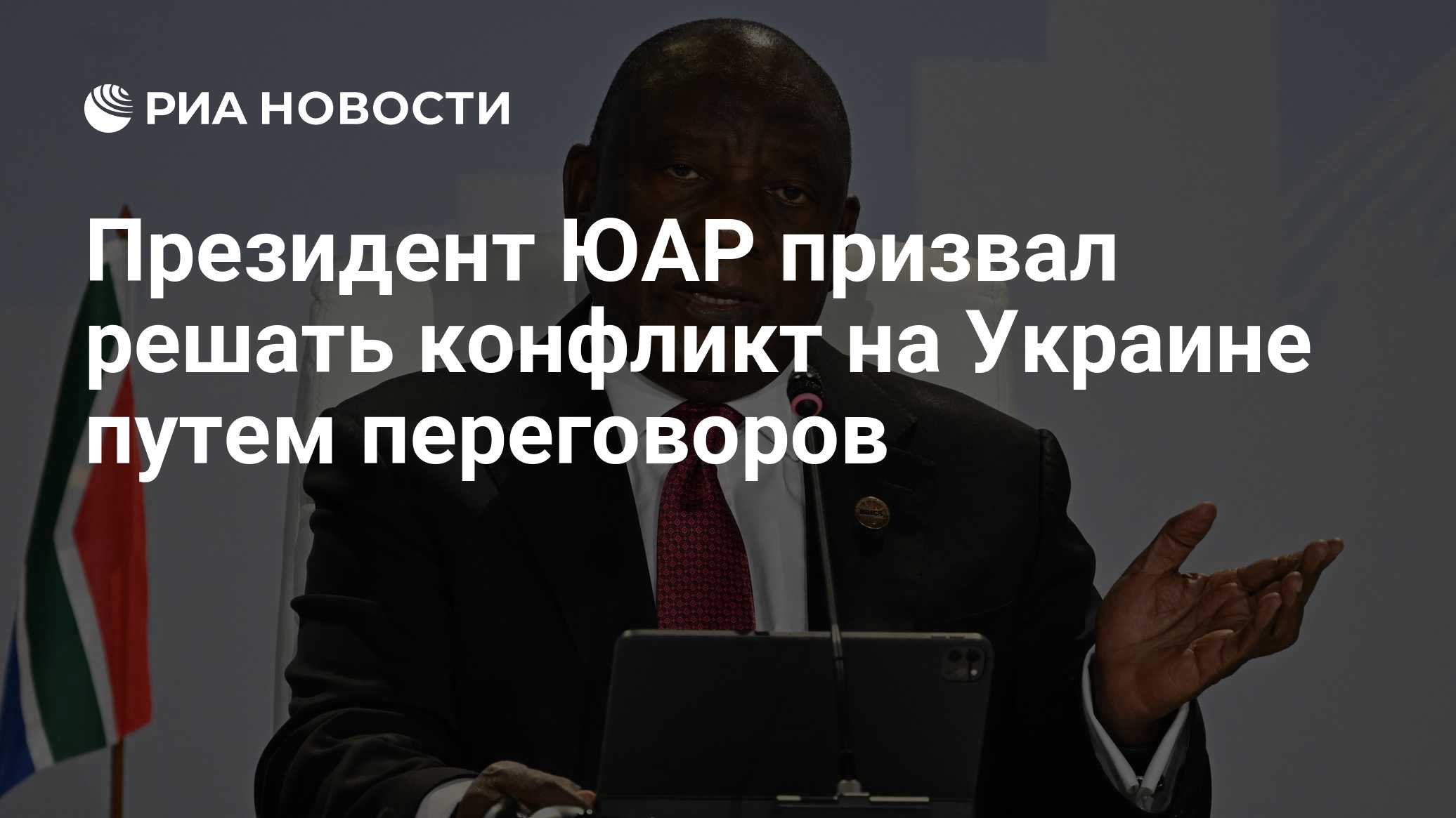 Президент ЮАР призвал решать конфликт на Украине путем переговоров