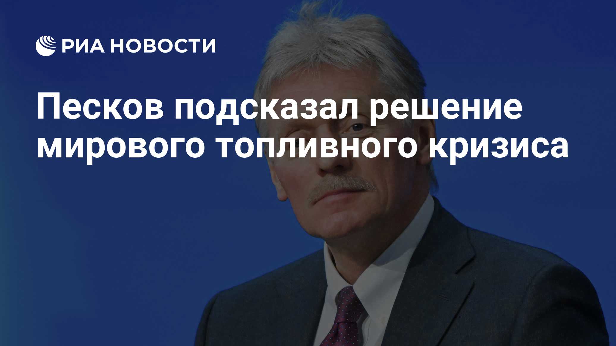 Песков подсказал решение мирового топливного кризиса
