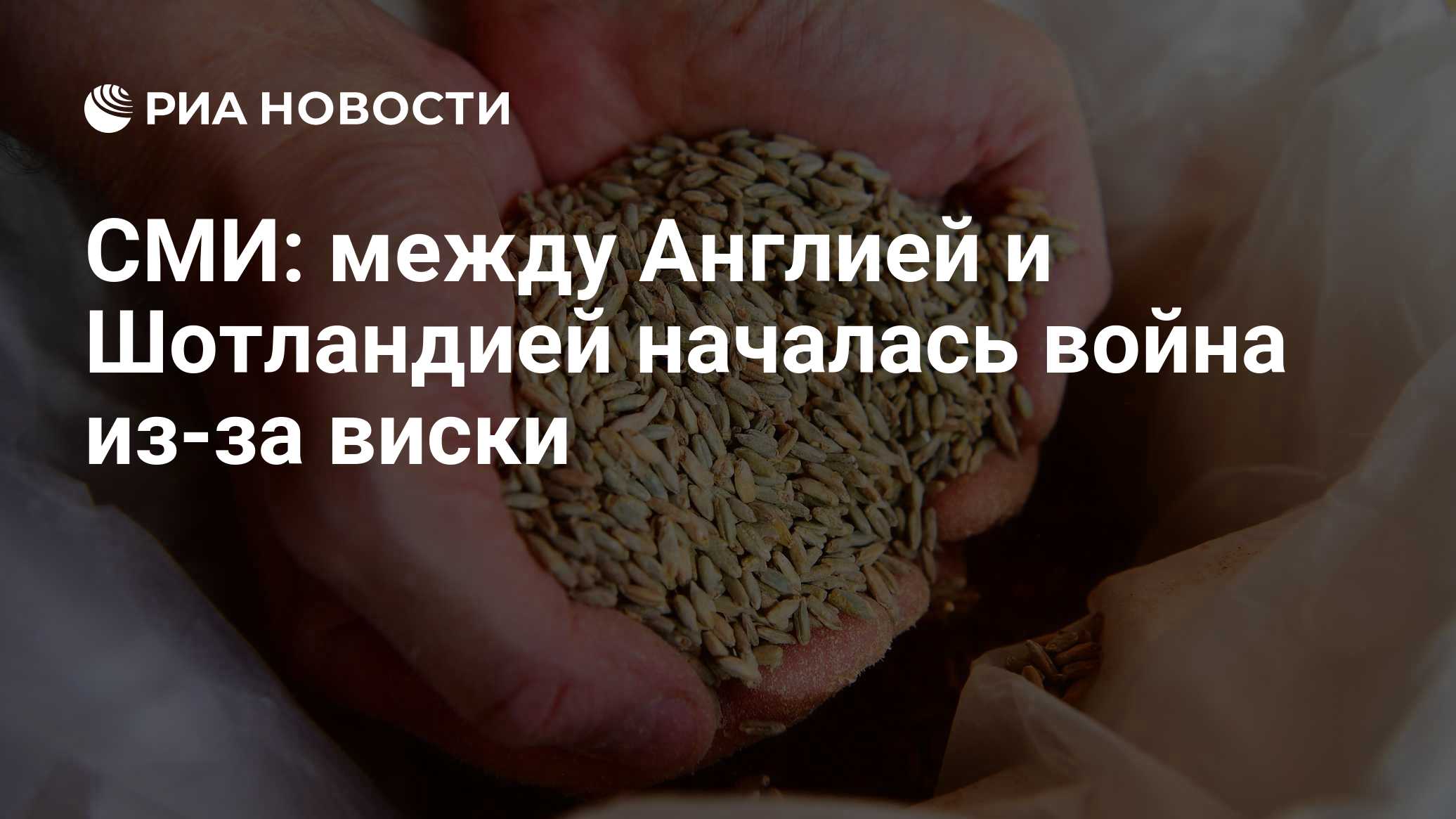 СМИ: между Англией и Шотландией началась война из-за виски