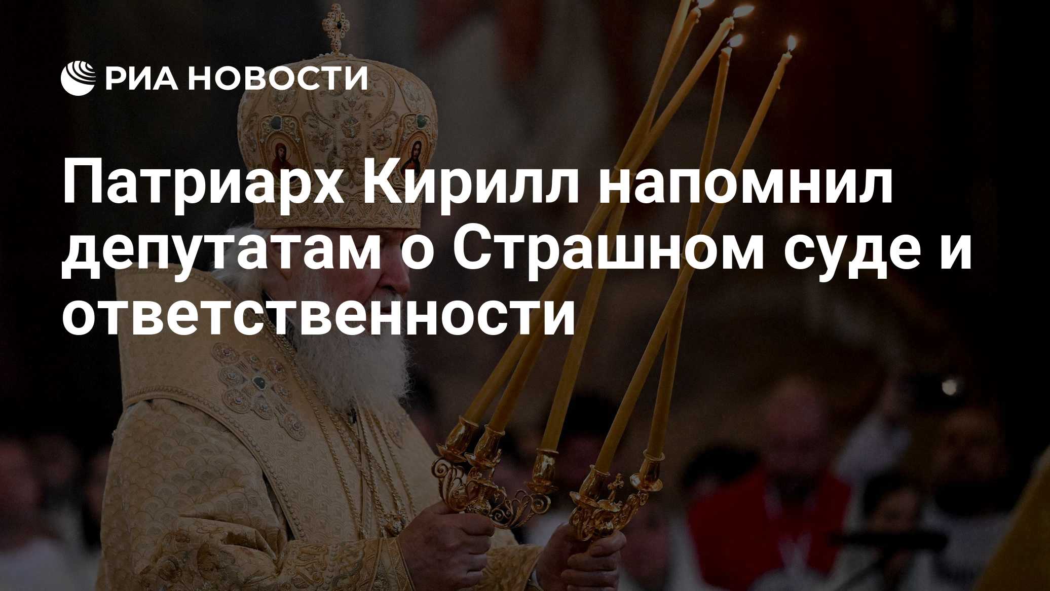 Патриарх Кирилл напомнил депутатам о Страшном суде и ответственности