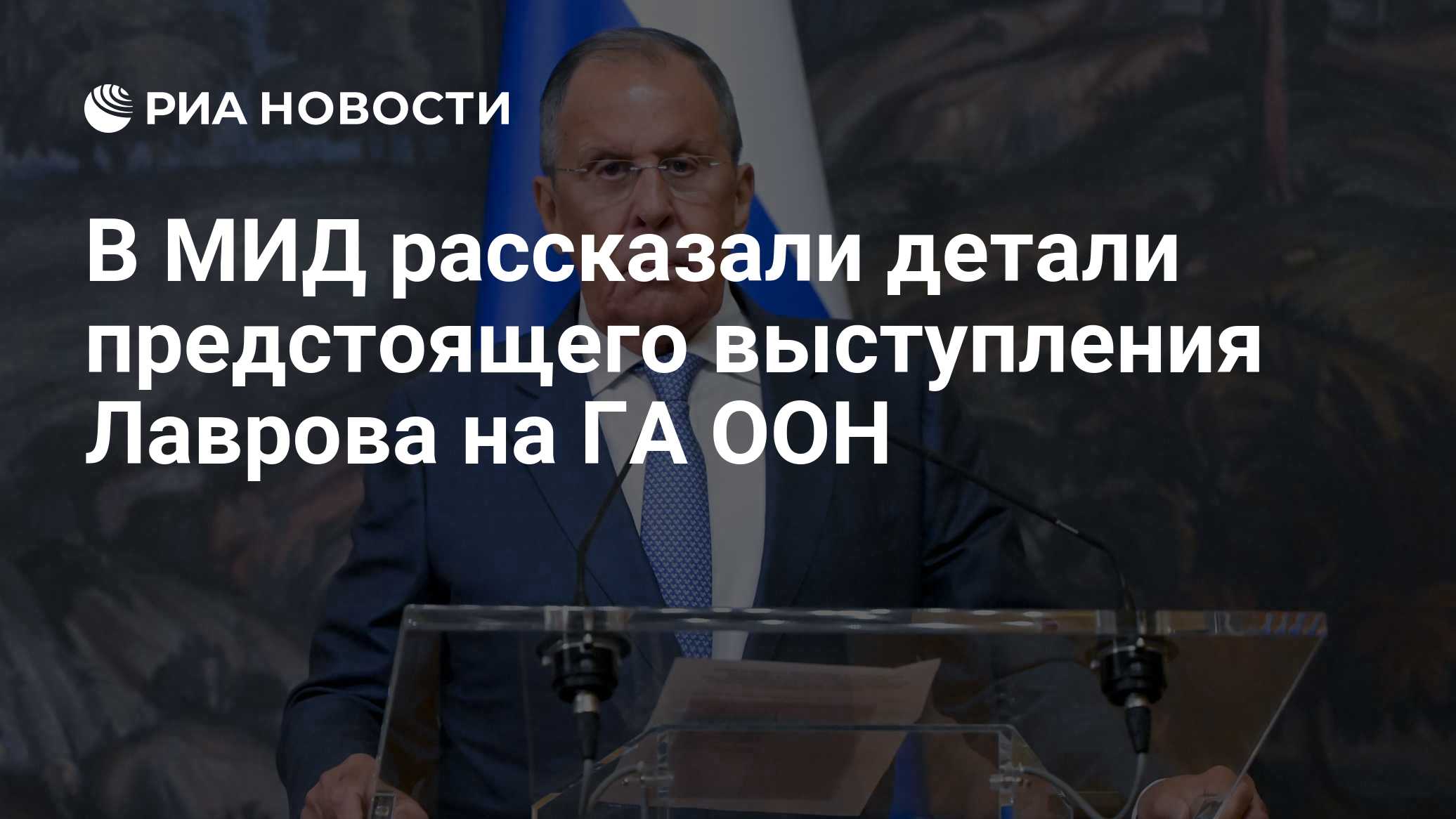 В МИД рассказали детали предстоящего выступления Лаврова на ГА ООН