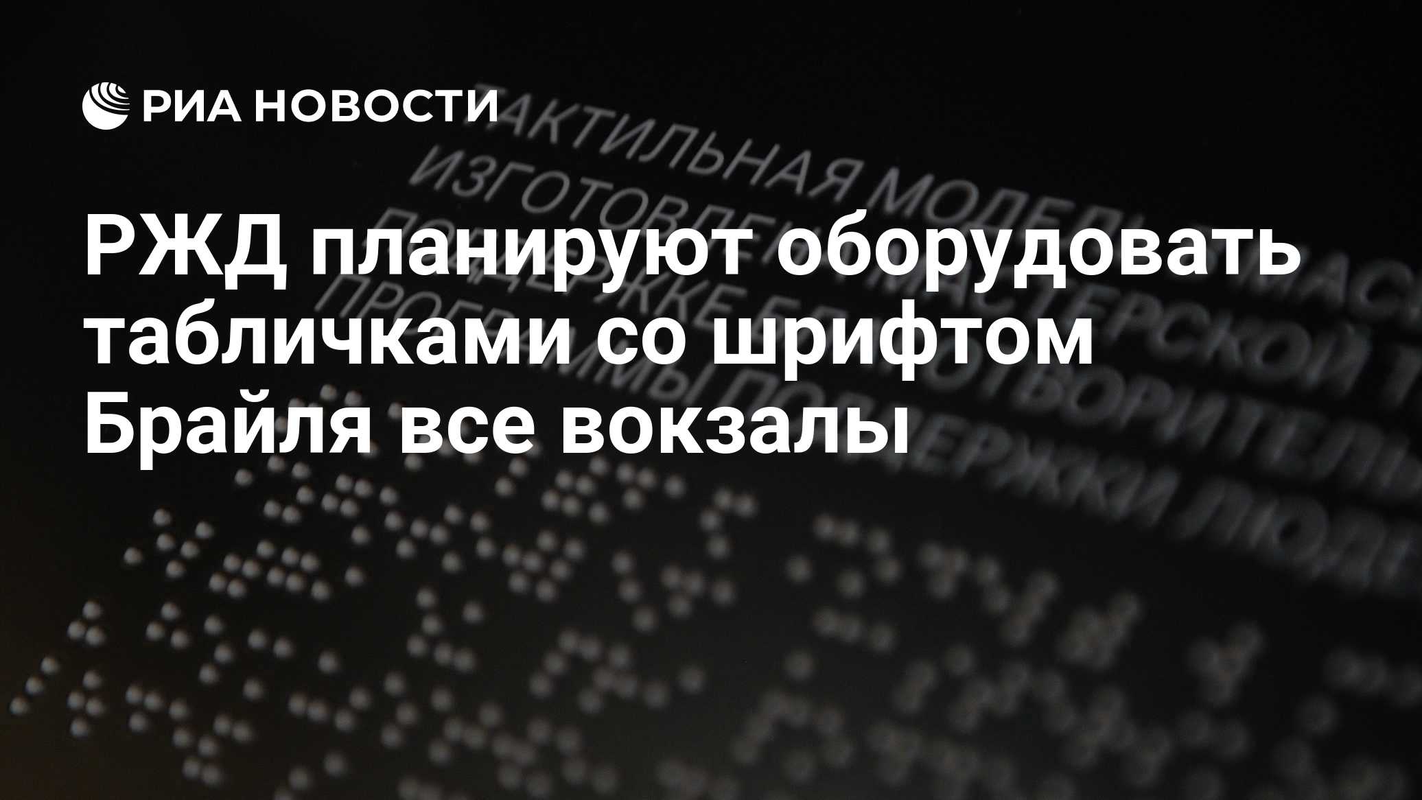 РЖД планируют оборудовать табличками со шрифтом Брайля все вокзалы